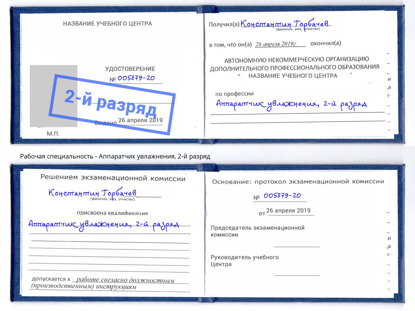 корочка 2-й разряд Аппаратчик увлажнения Лесосибирск