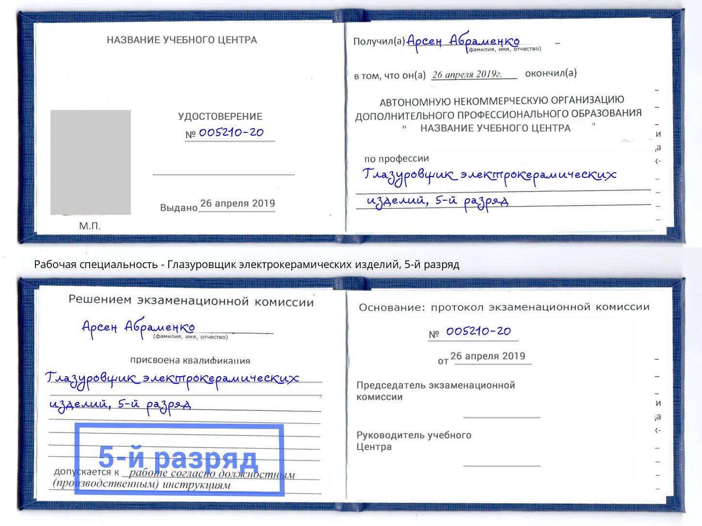 корочка 5-й разряд Глазуровщик электрокерамических изделий Лесосибирск