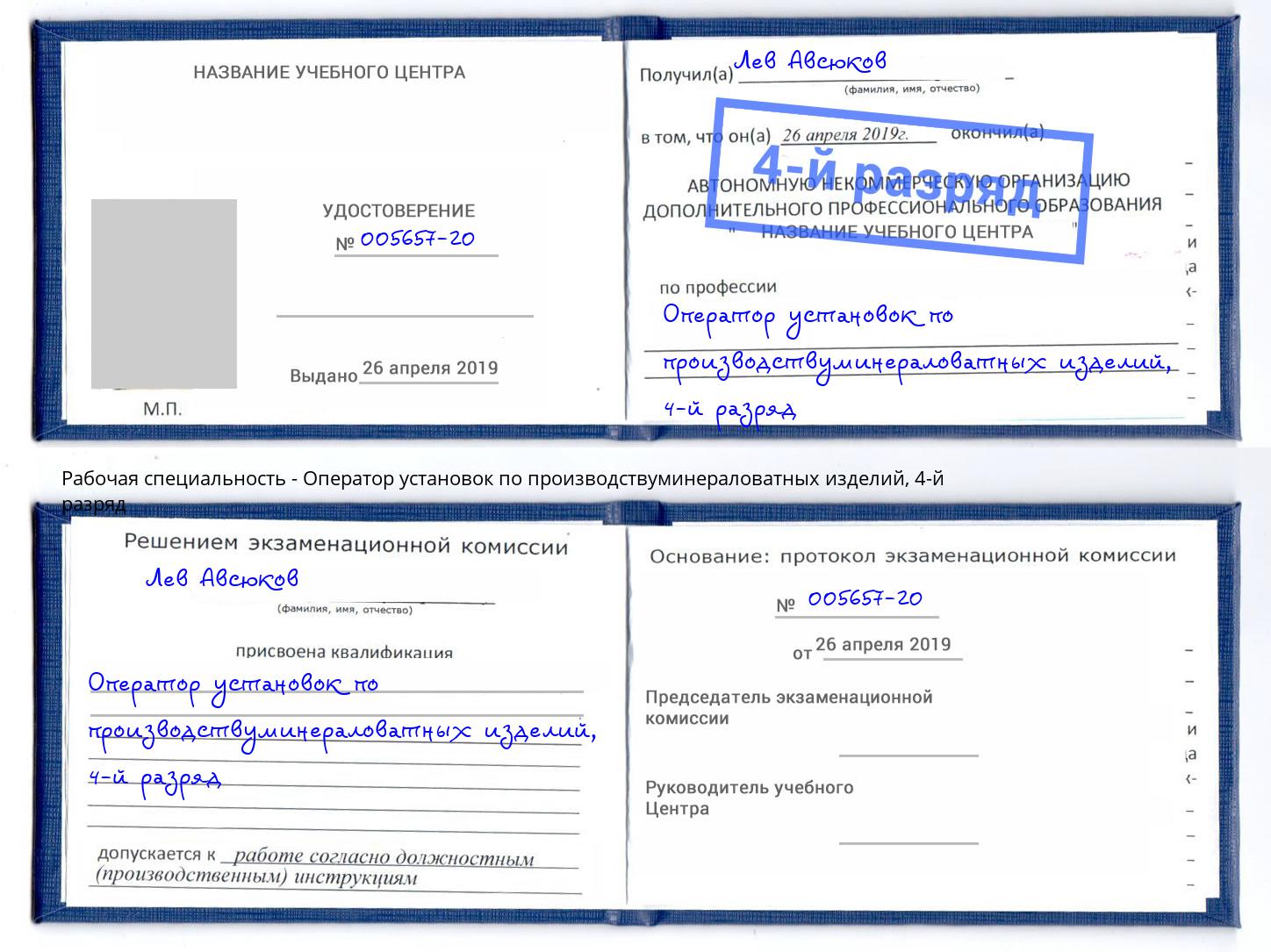 корочка 4-й разряд Оператор установок по производствуминераловатных изделий Лесосибирск