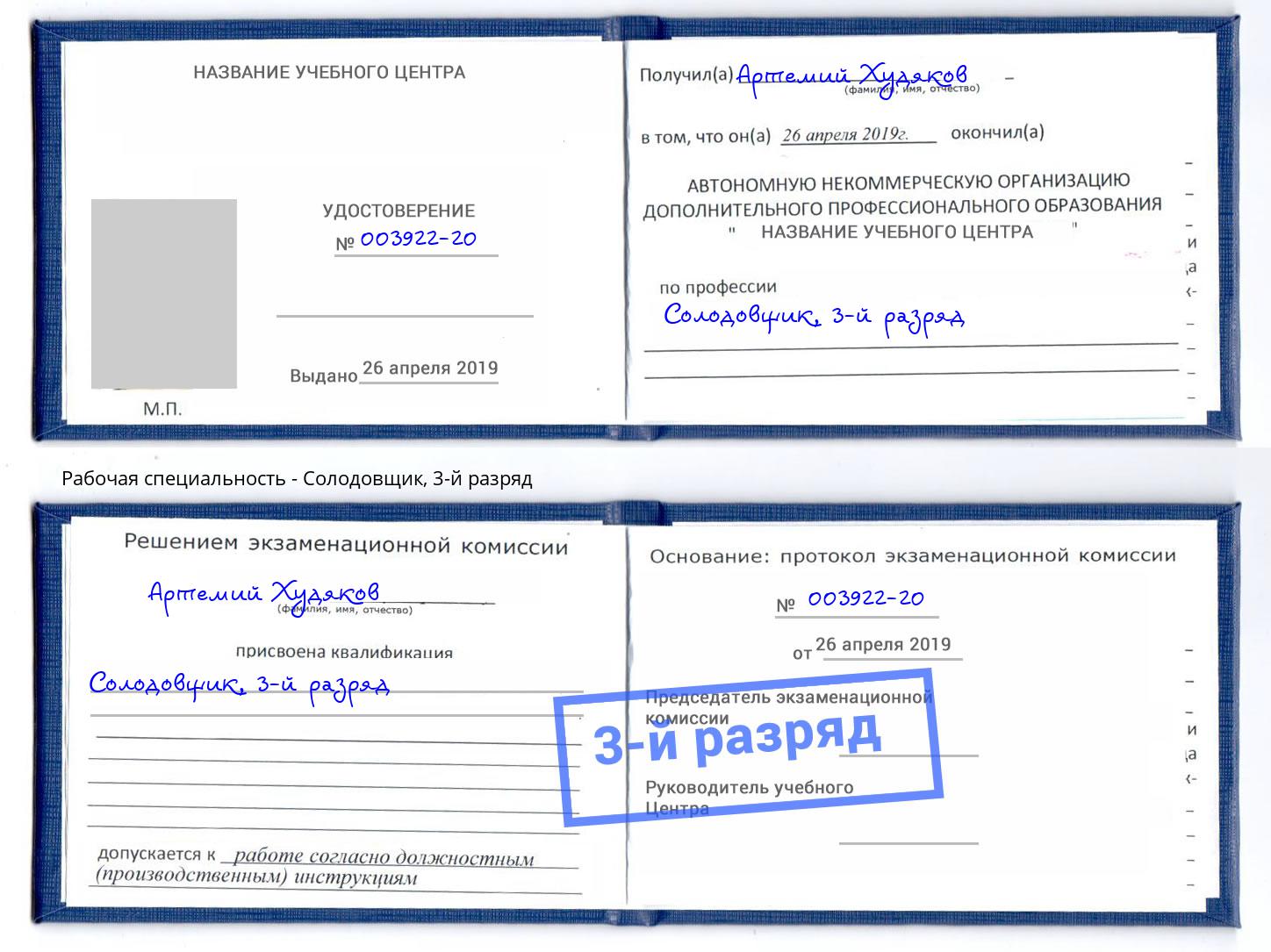 корочка 3-й разряд Солодовщик Лесосибирск