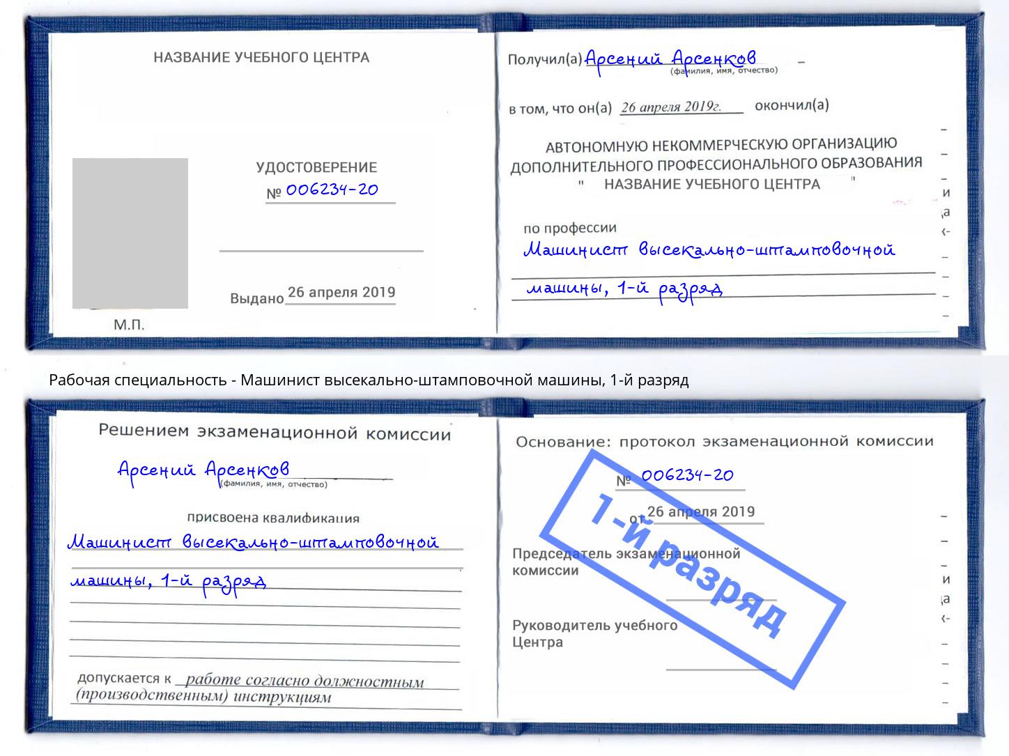 корочка 1-й разряд Машинист высекально-штамповочной машины Лесосибирск