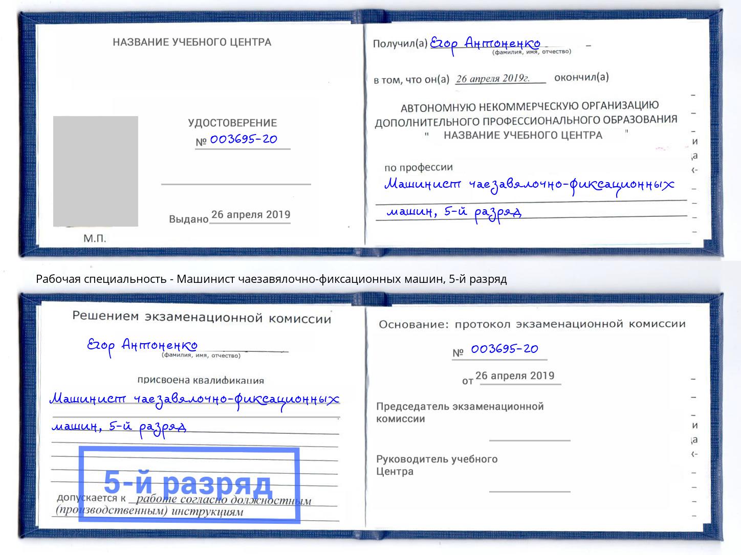 корочка 5-й разряд Машинист чаезавялочно-фиксационных машин Лесосибирск