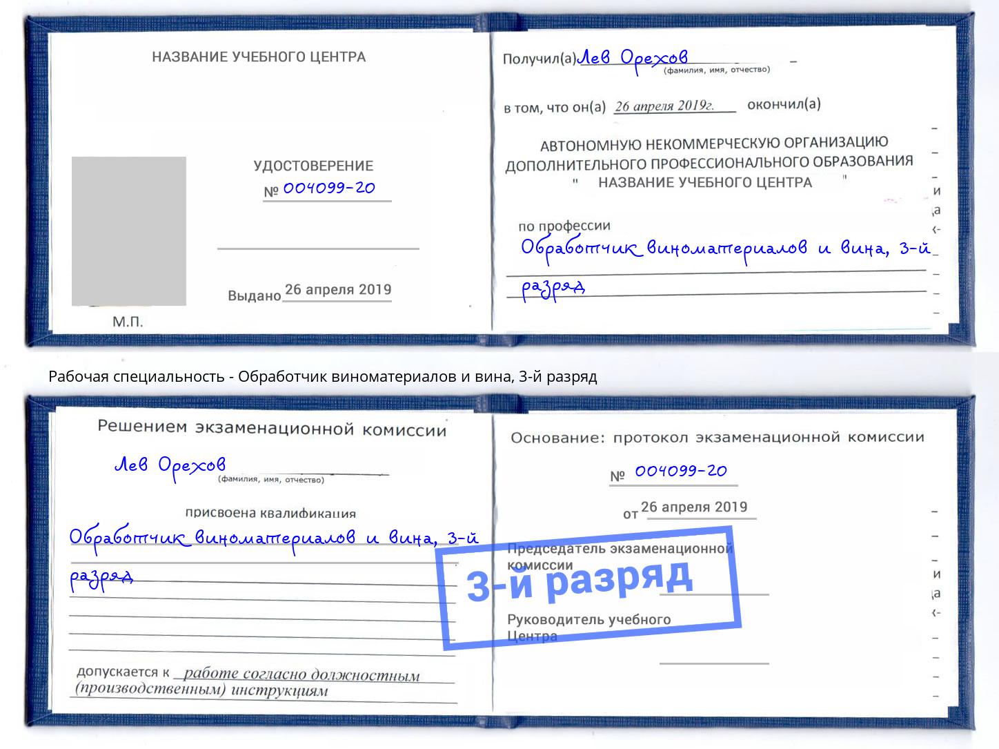 корочка 3-й разряд Обработчик виноматериалов и вина Лесосибирск