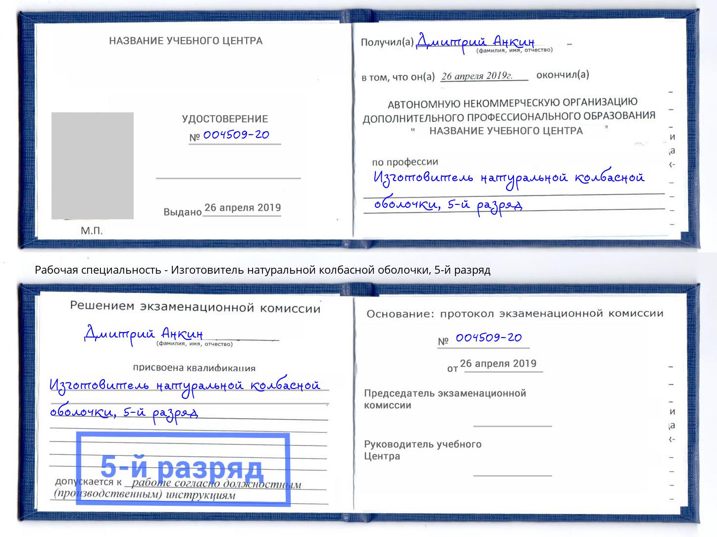 корочка 5-й разряд Изготовитель натуральной колбасной оболочки Лесосибирск