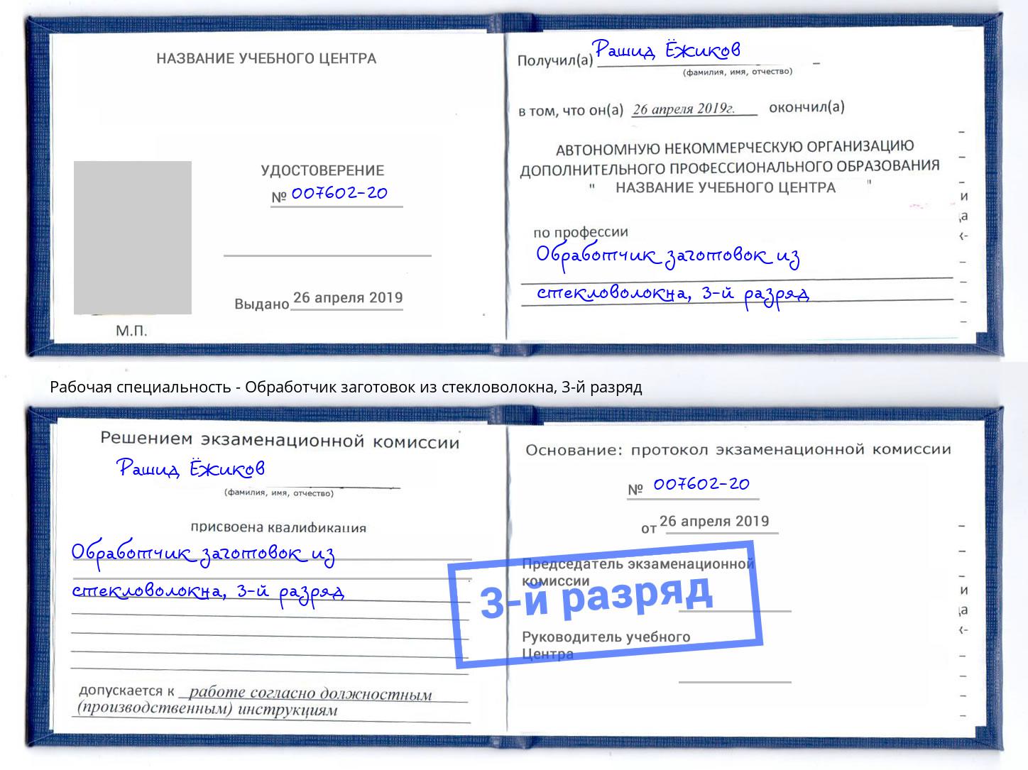корочка 3-й разряд Обработчик заготовок из стекловолокна Лесосибирск