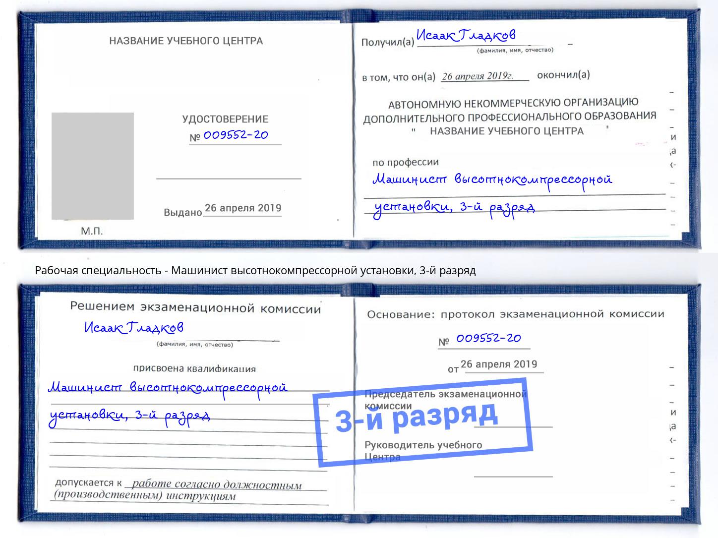 корочка 3-й разряд Машинист высотнокомпрессорной установки Лесосибирск