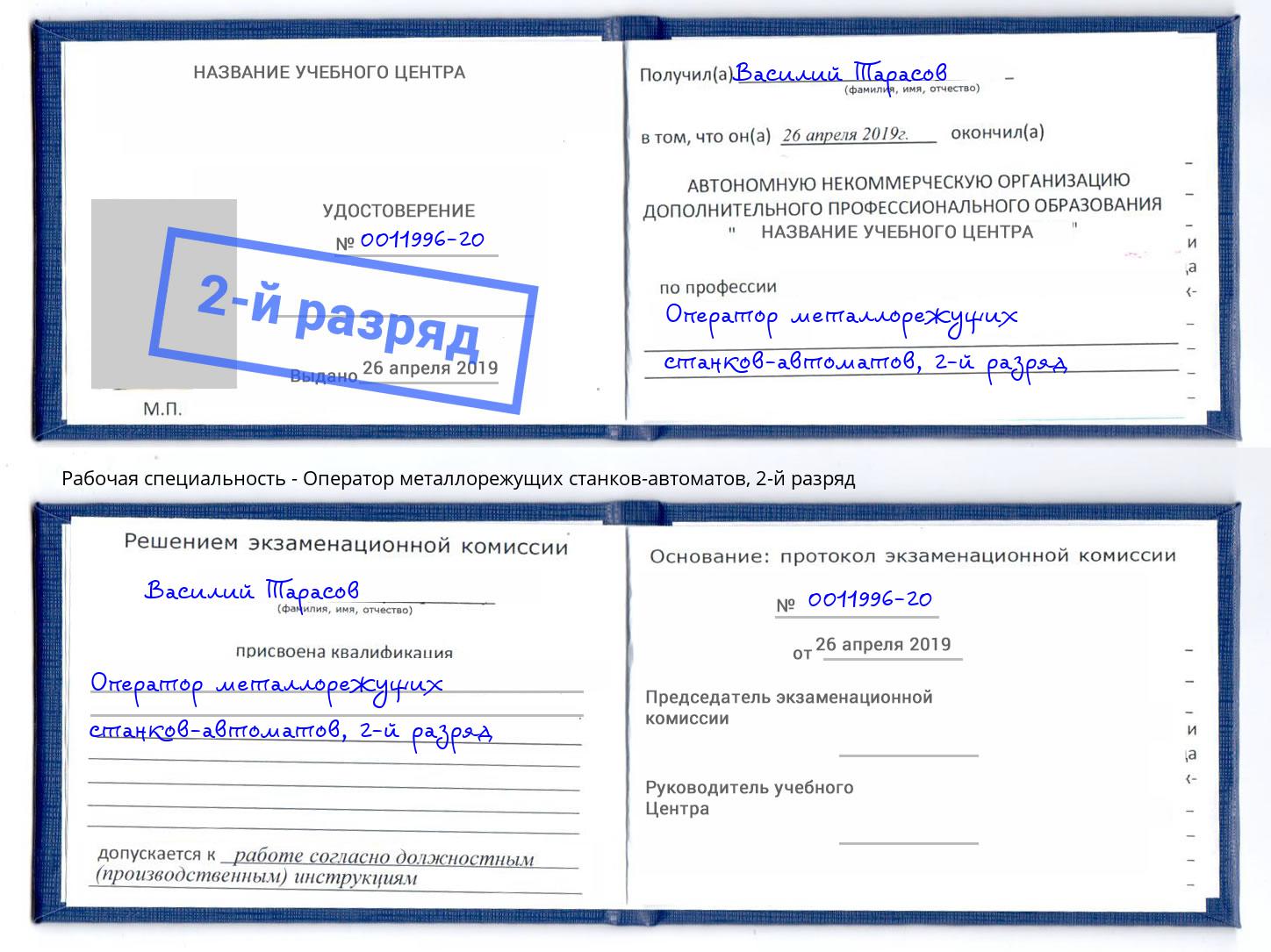 корочка 2-й разряд Оператор металлорежущих станков-автоматов Лесосибирск