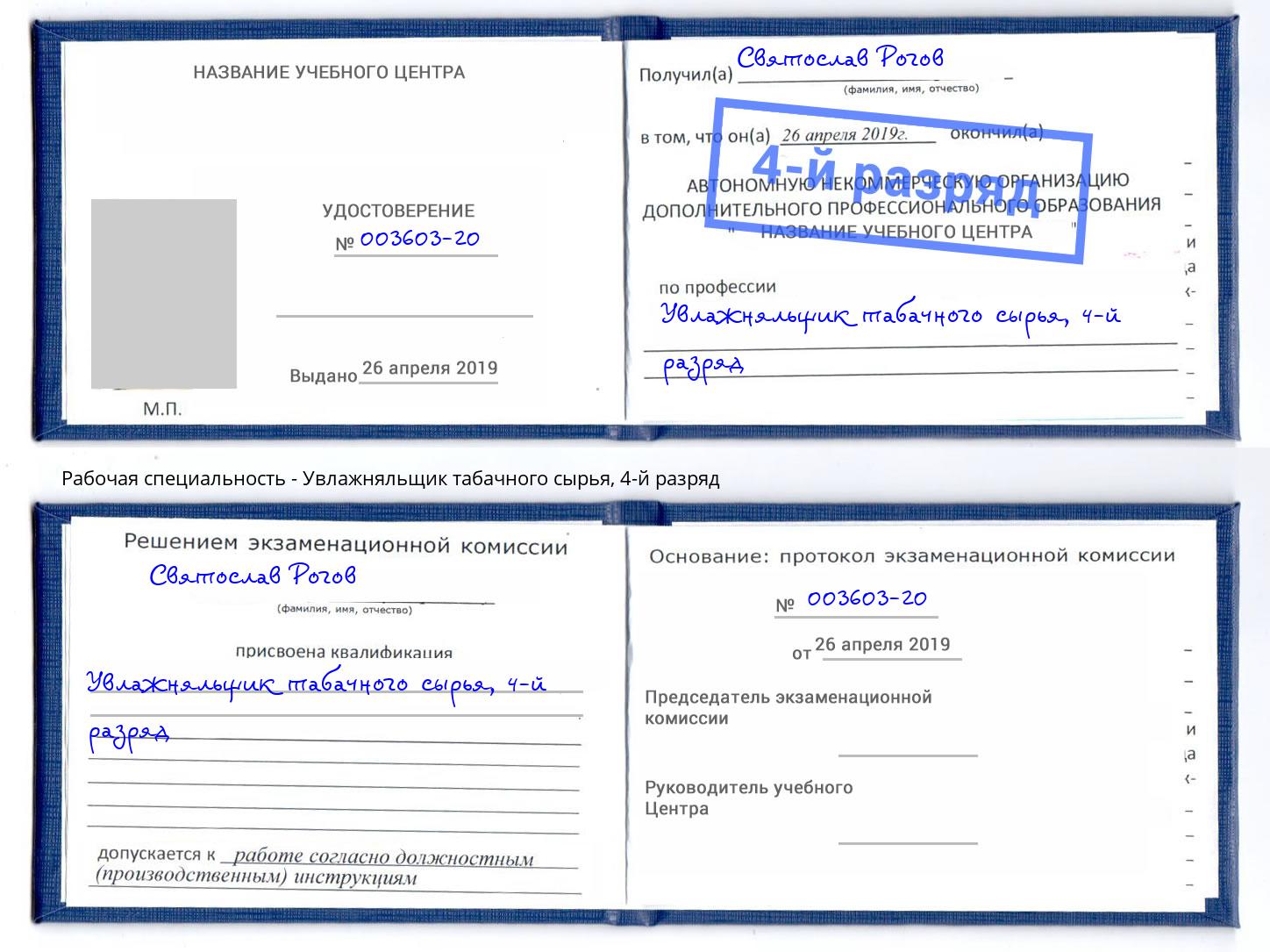 корочка 4-й разряд Увлажняльщик табачного сырья Лесосибирск