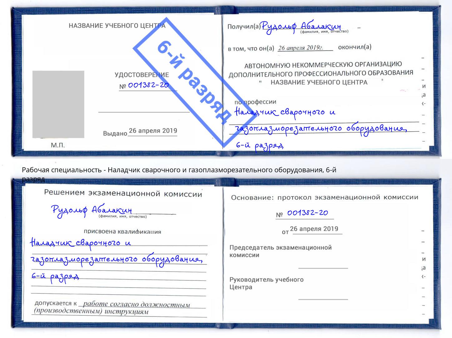 корочка 6-й разряд Наладчик сварочного и газоплазморезательного оборудования Лесосибирск