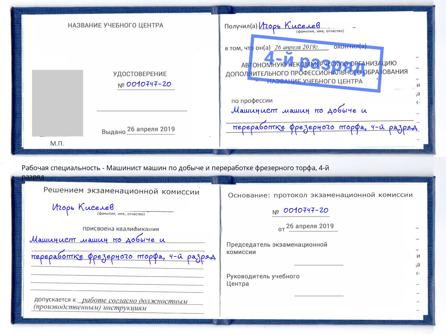 корочка 4-й разряд Машинист машин по добыче и переработке фрезерного торфа Лесосибирск