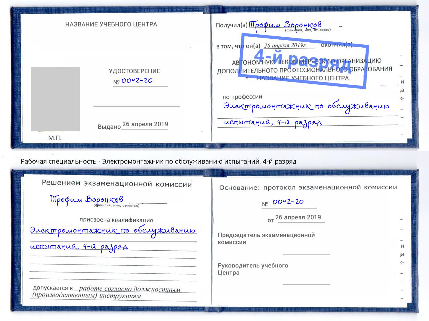 корочка 4-й разряд Электромонтажник по обслуживанию испытаний Лесосибирск