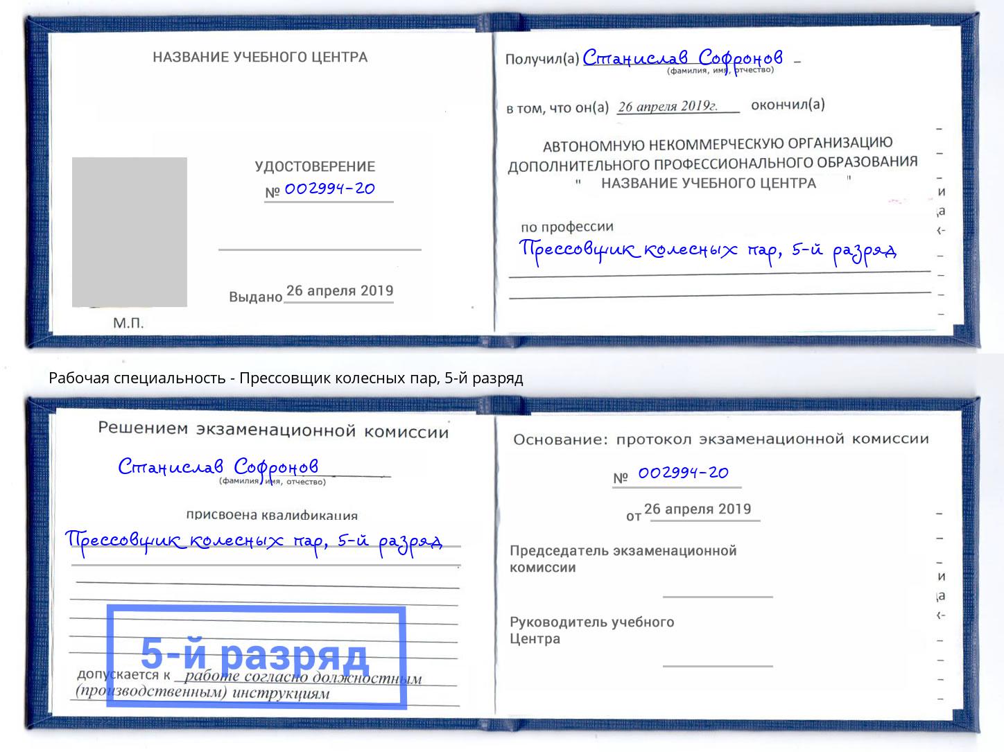 корочка 5-й разряд Прессовщик колесных пар Лесосибирск