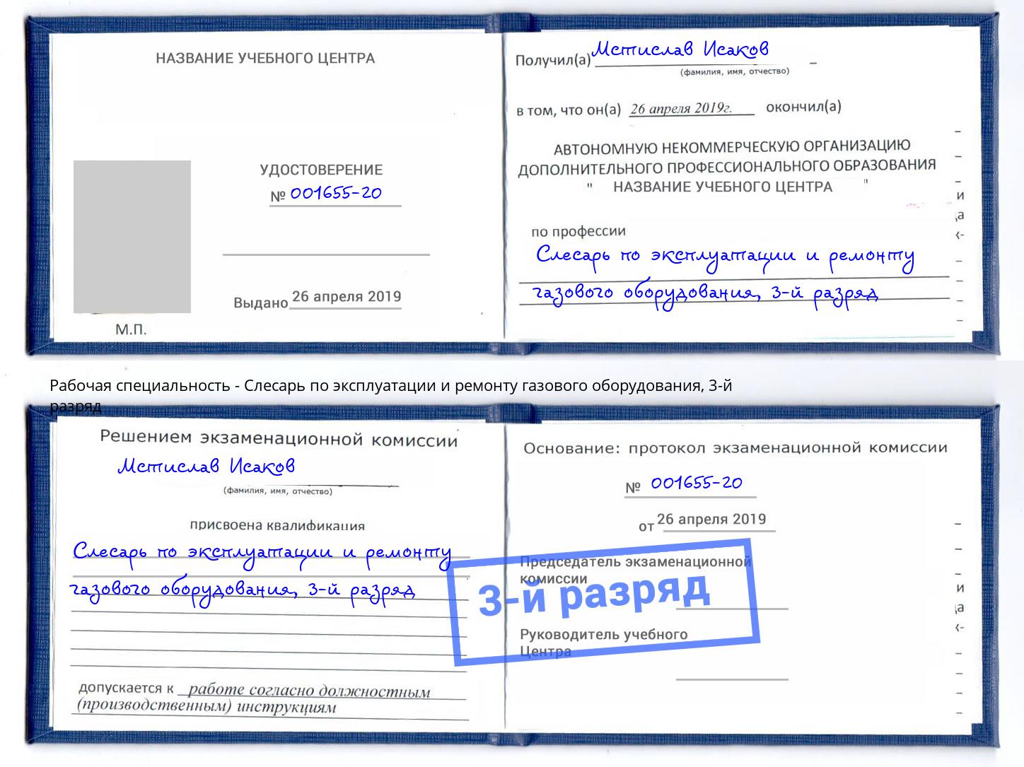 корочка 3-й разряд Слесарь по эксплуатации и ремонту газового оборудования Лесосибирск