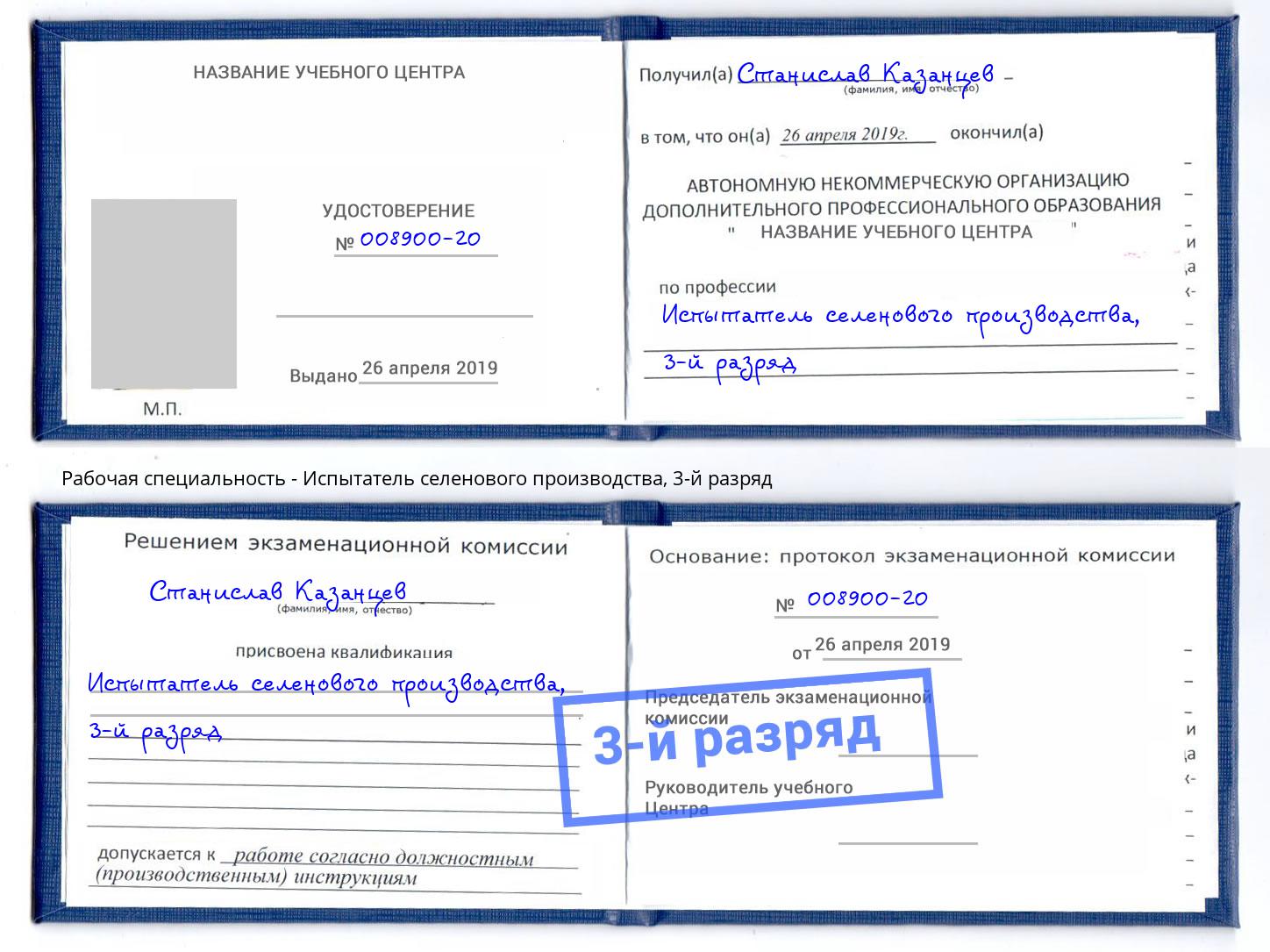 корочка 3-й разряд Испытатель селенового производства Лесосибирск