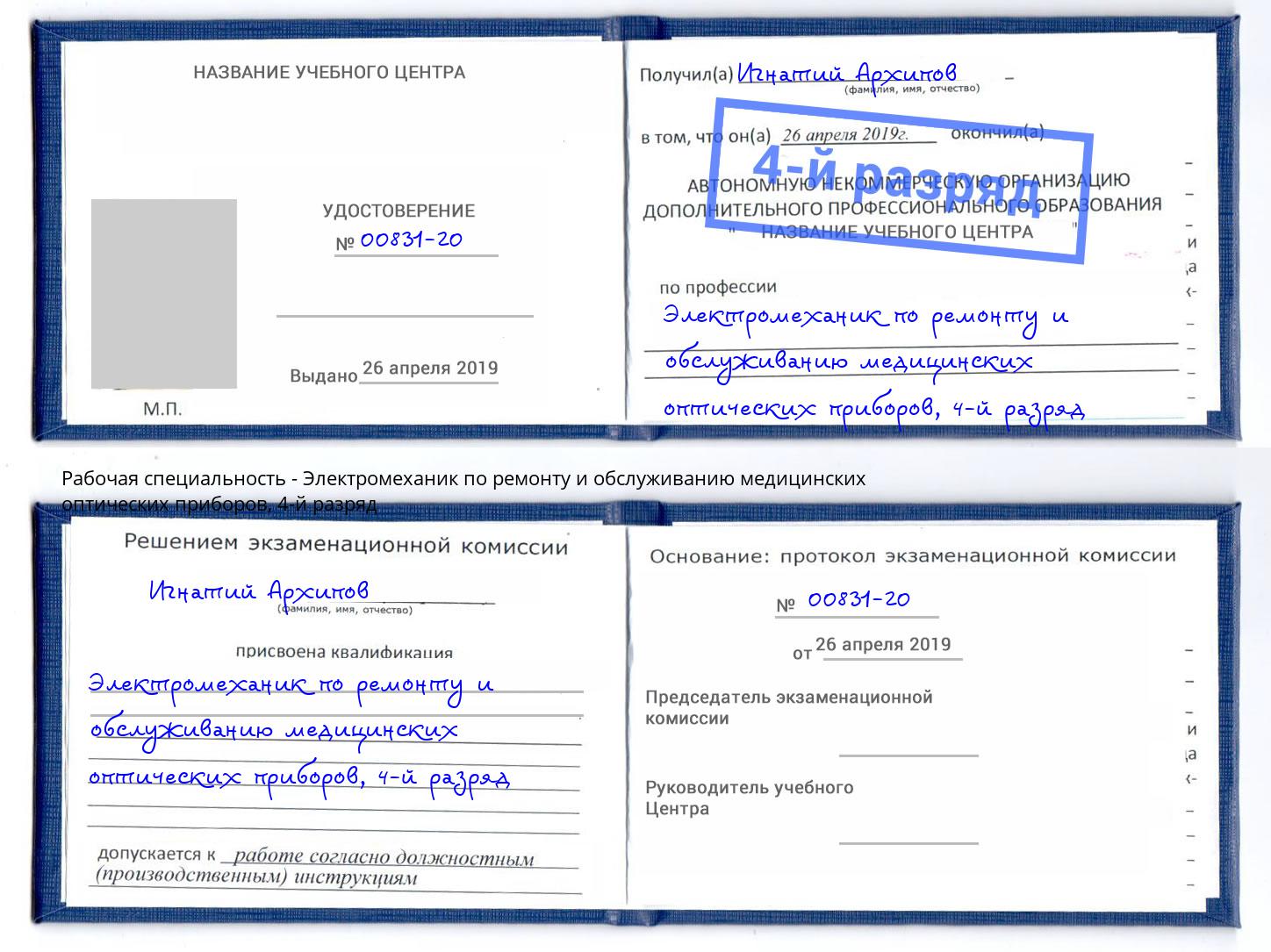 корочка 4-й разряд Электромеханик по ремонту и обслуживанию медицинских оптических приборов Лесосибирск