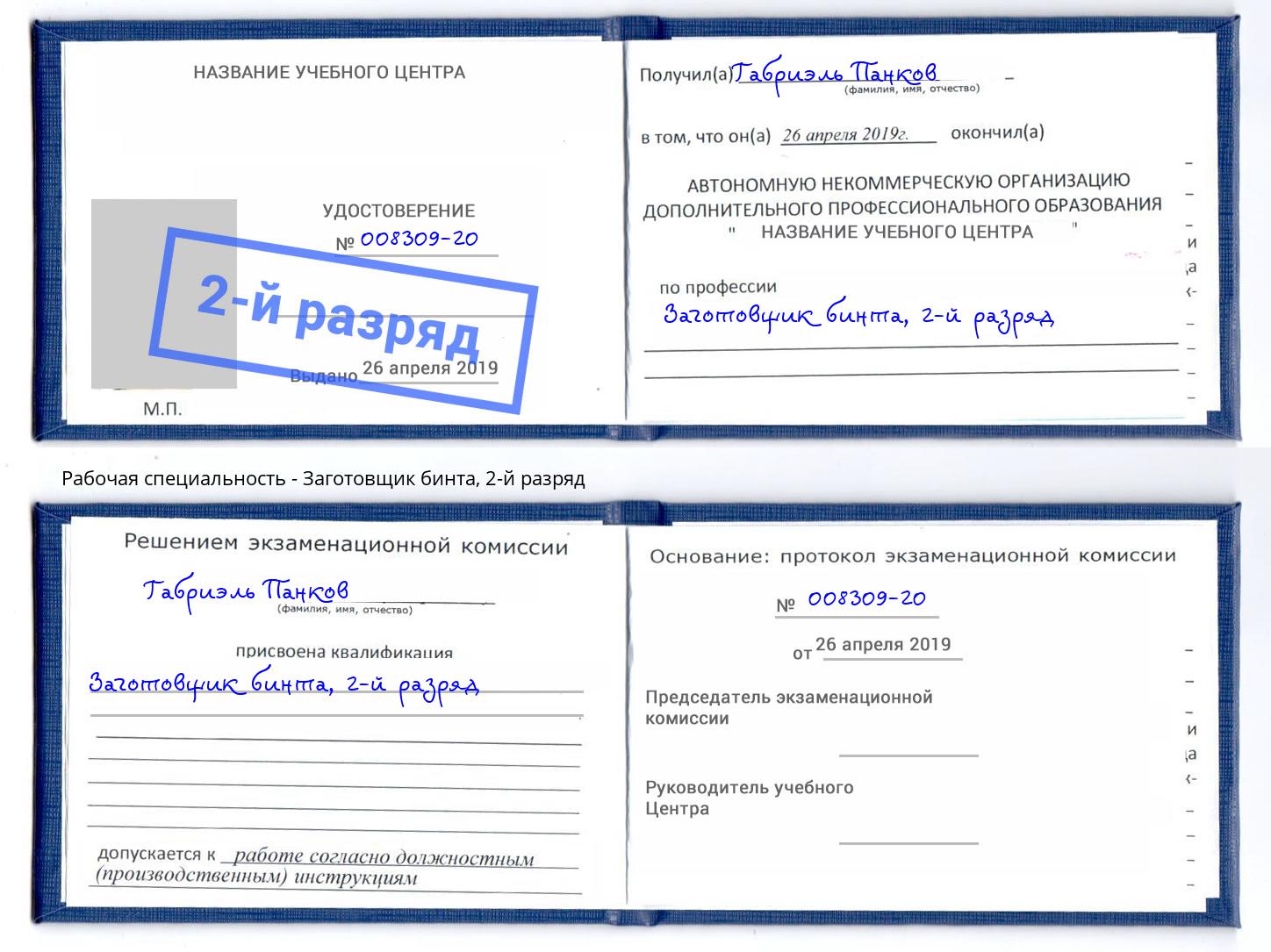 корочка 2-й разряд Заготовщик бинта Лесосибирск