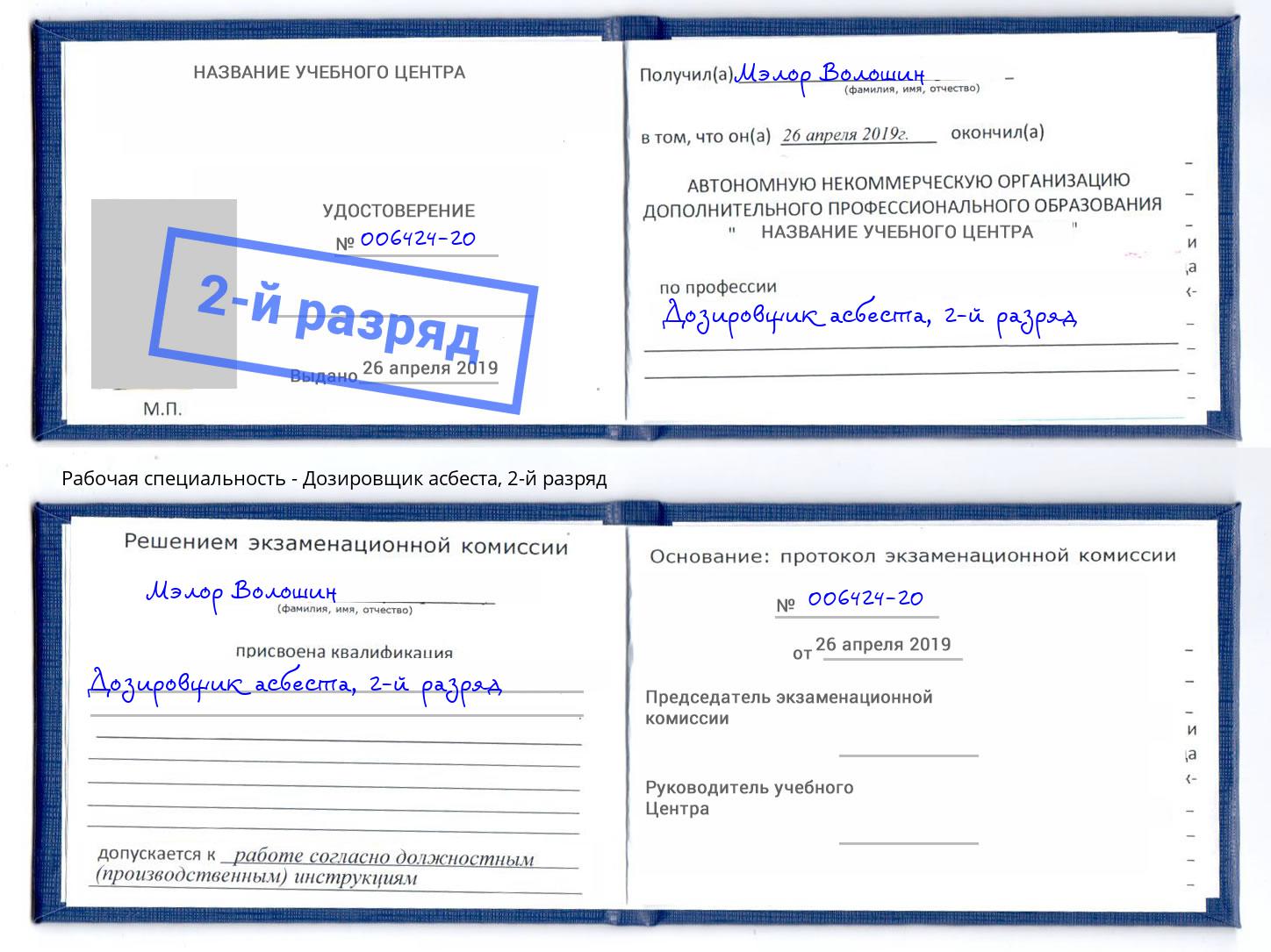 корочка 2-й разряд Дозировщик асбеста Лесосибирск