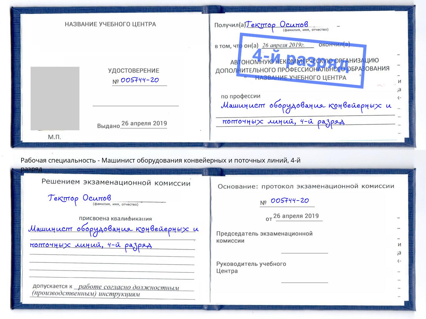 корочка 4-й разряд Машинист оборудования конвейерных и поточных линий Лесосибирск