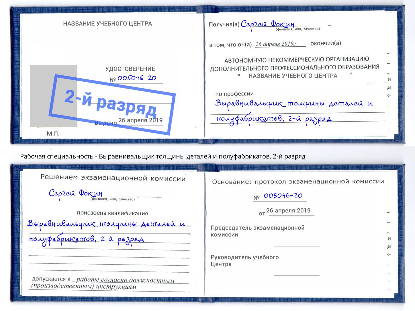 корочка 2-й разряд Выравнивальщик толщины деталей и полуфабрикатов Лесосибирск