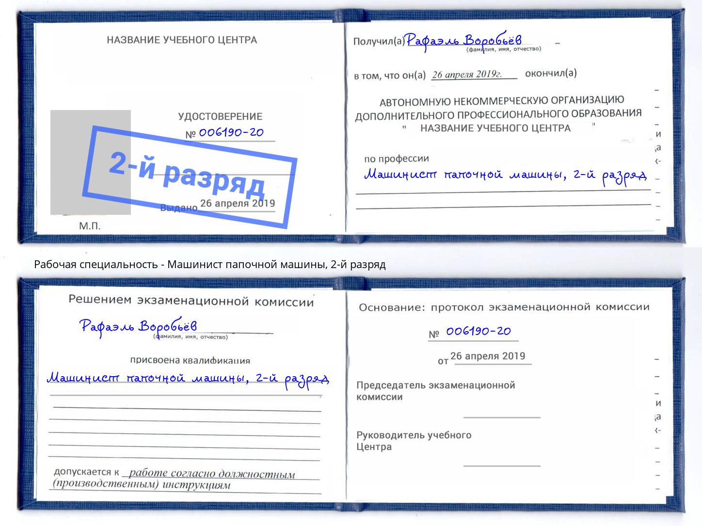 корочка 2-й разряд Машинист папочной машины Лесосибирск