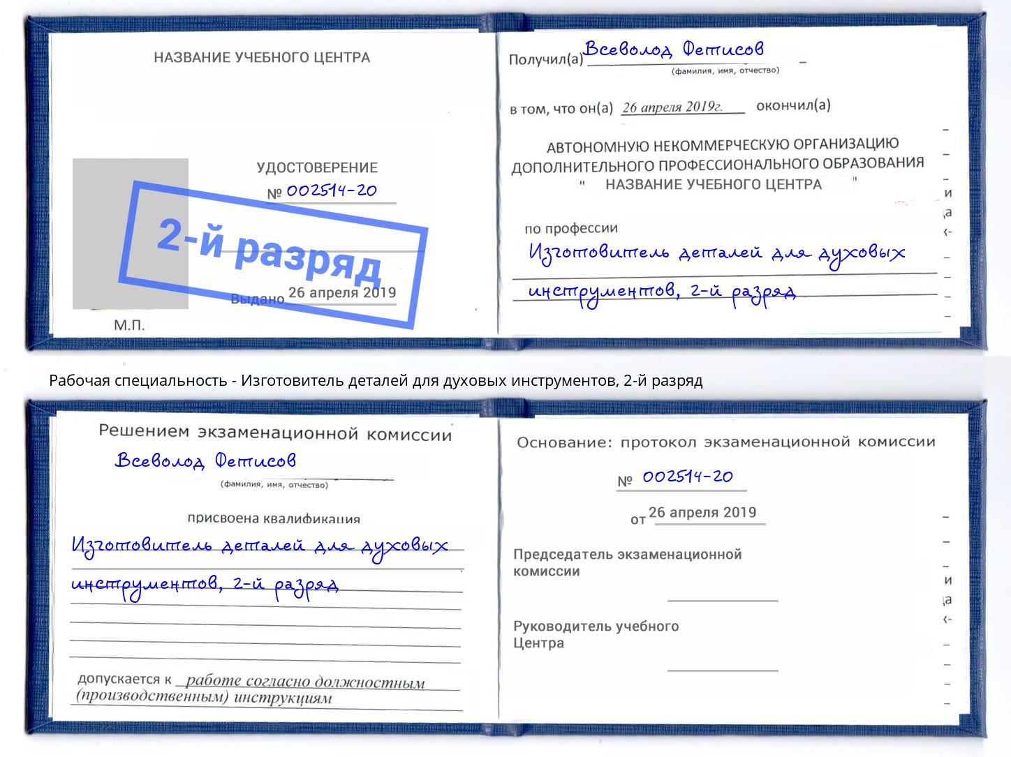 корочка 2-й разряд Изготовитель деталей для духовых инструментов Лесосибирск