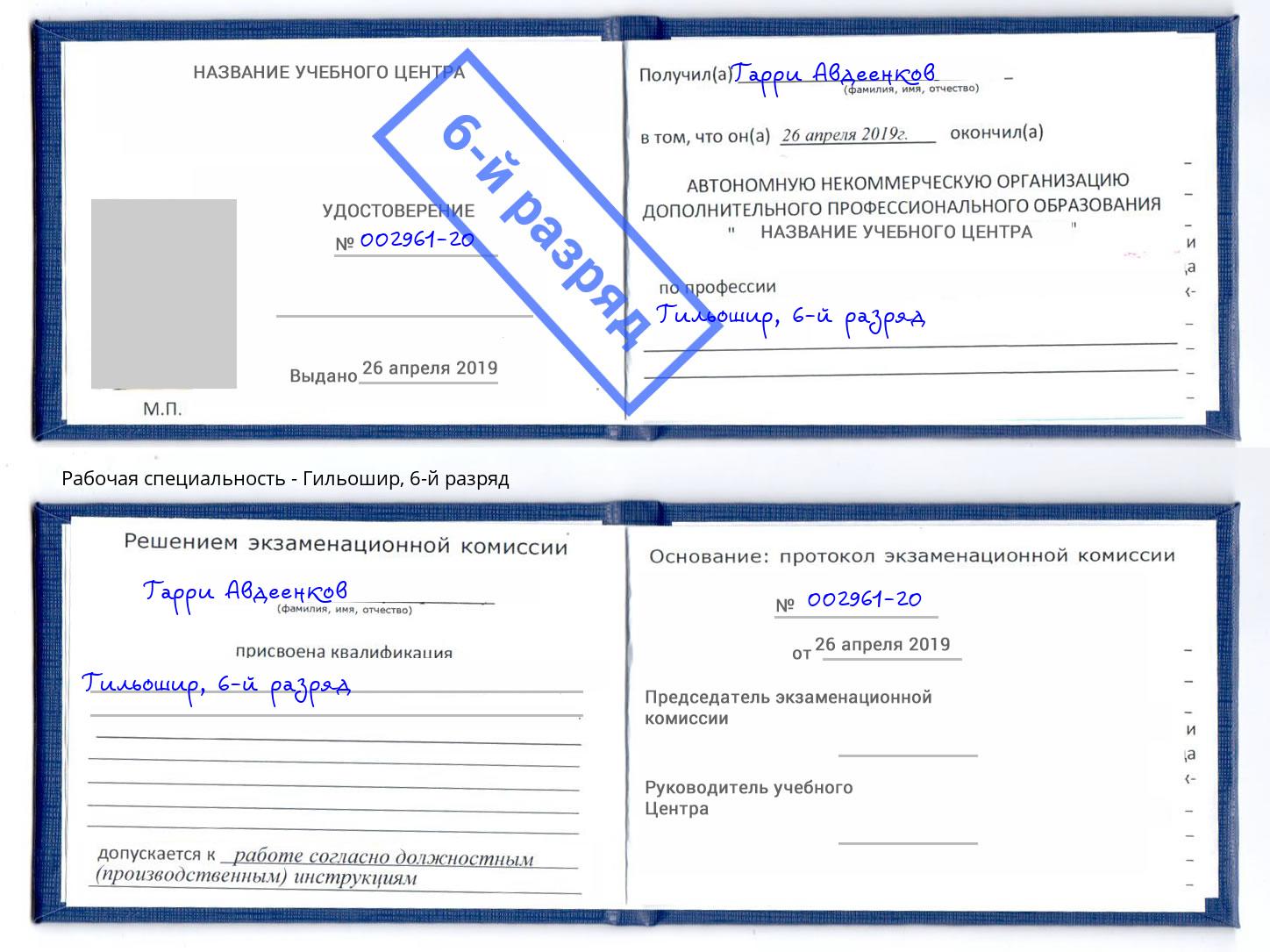 корочка 6-й разряд Гильошир Лесосибирск