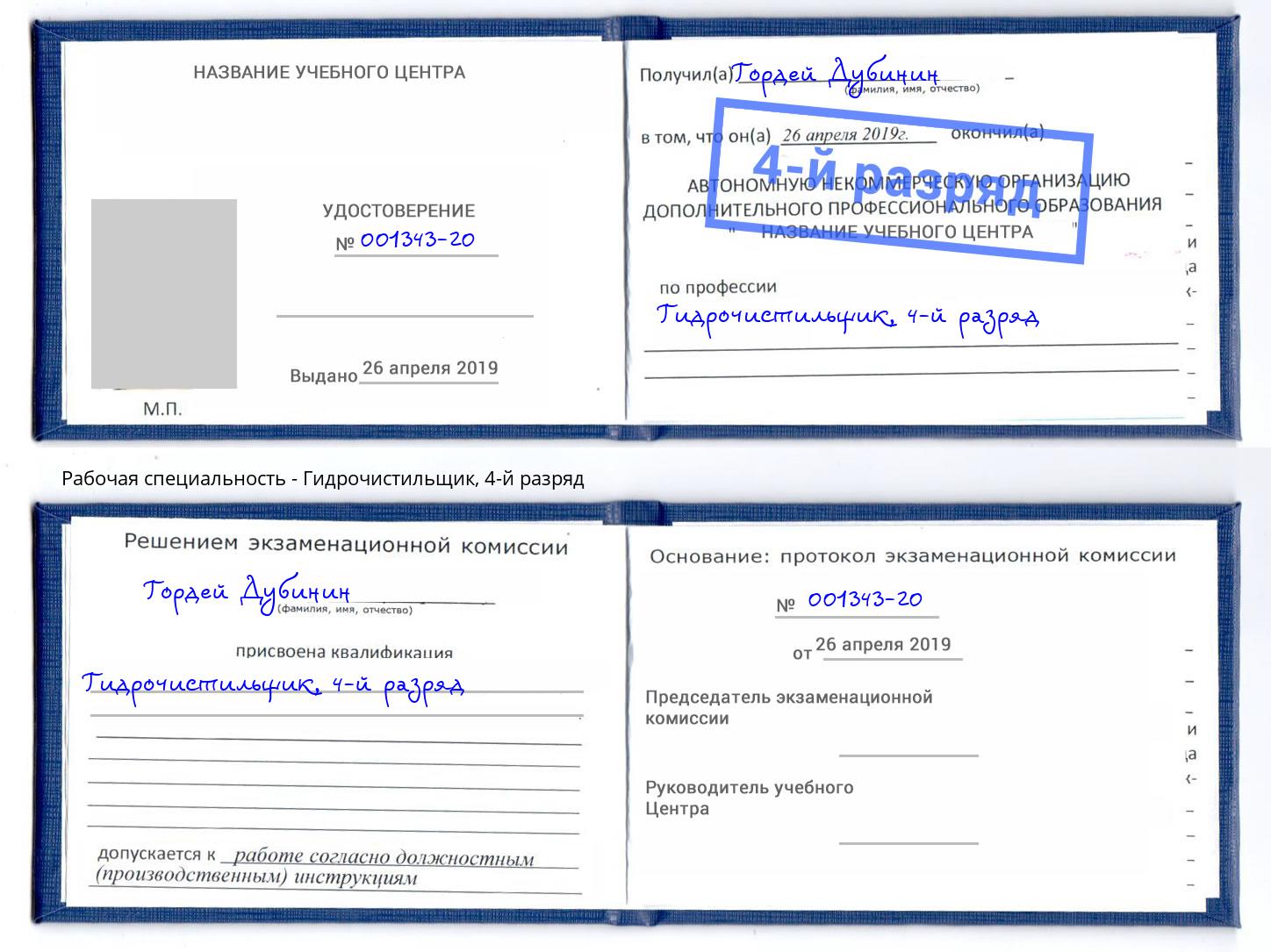 корочка 4-й разряд Гидрочистильщик Лесосибирск