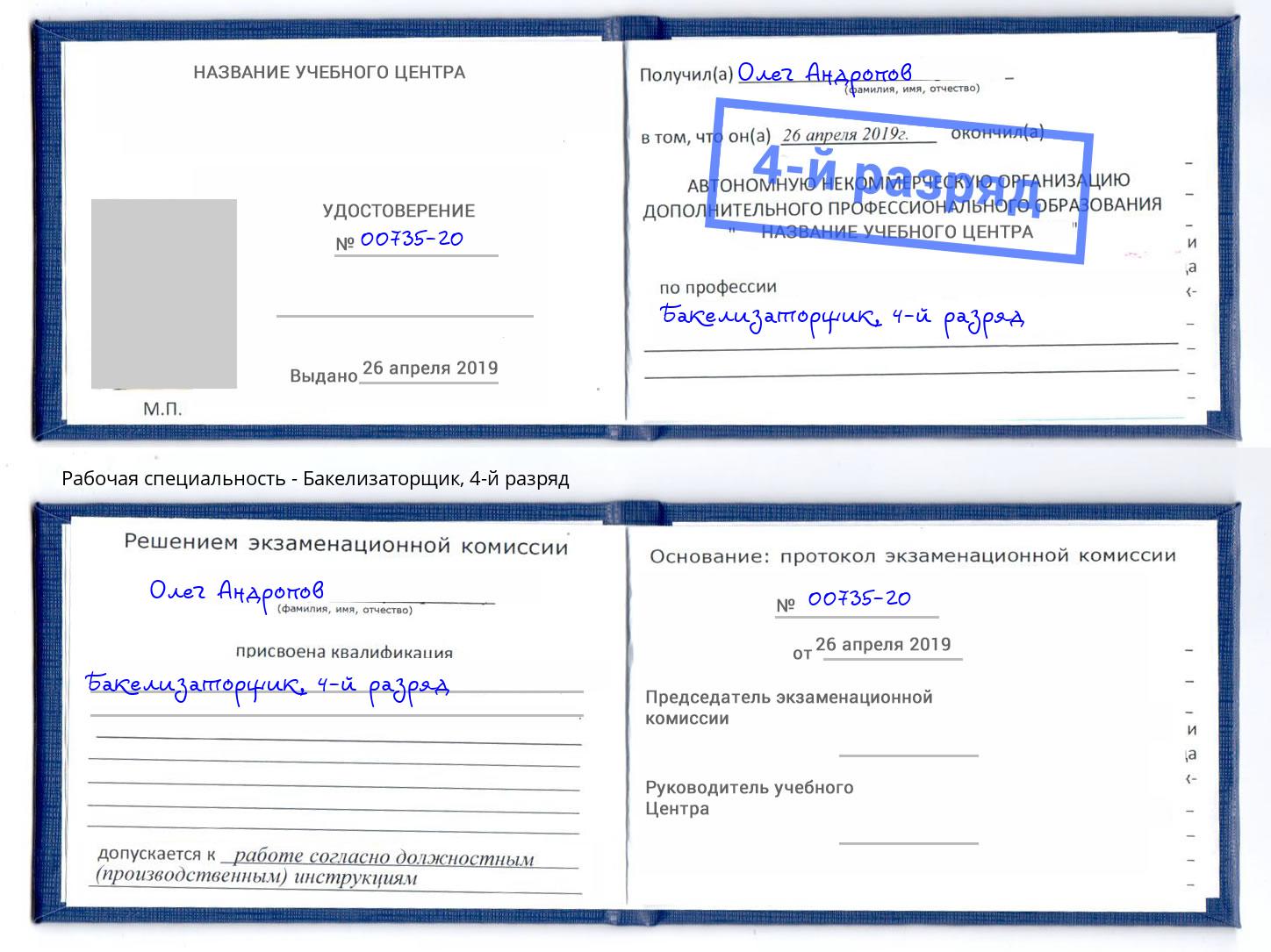 корочка 4-й разряд Бакелизаторщик Лесосибирск
