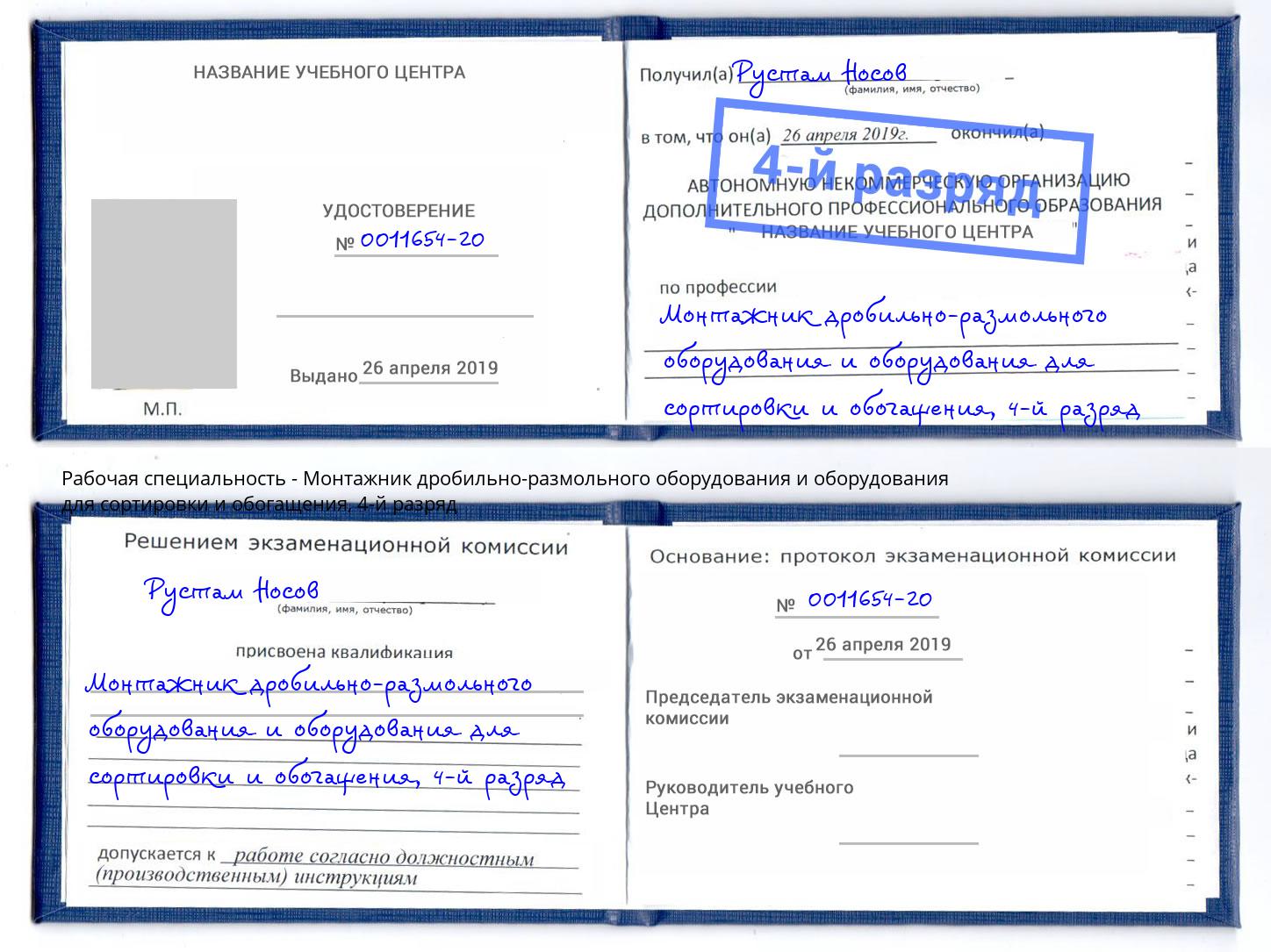 корочка 4-й разряд Монтажник дробильно-размольного оборудования и оборудования для сортировки и обогащения Лесосибирск