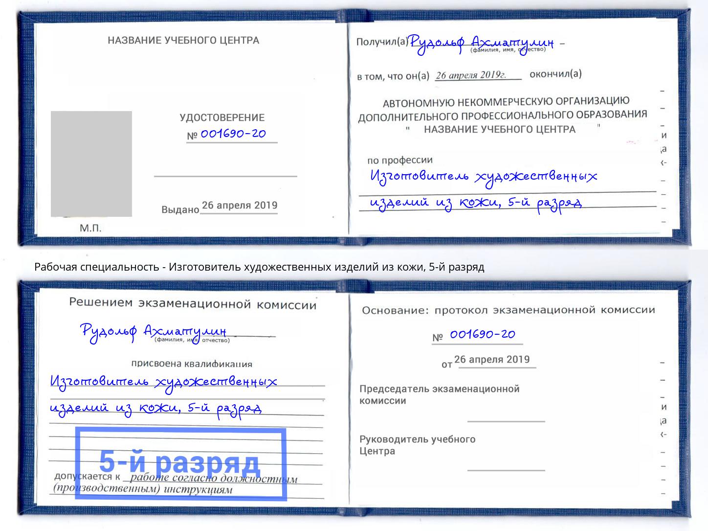 корочка 5-й разряд Изготовитель художественных изделий из кожи Лесосибирск