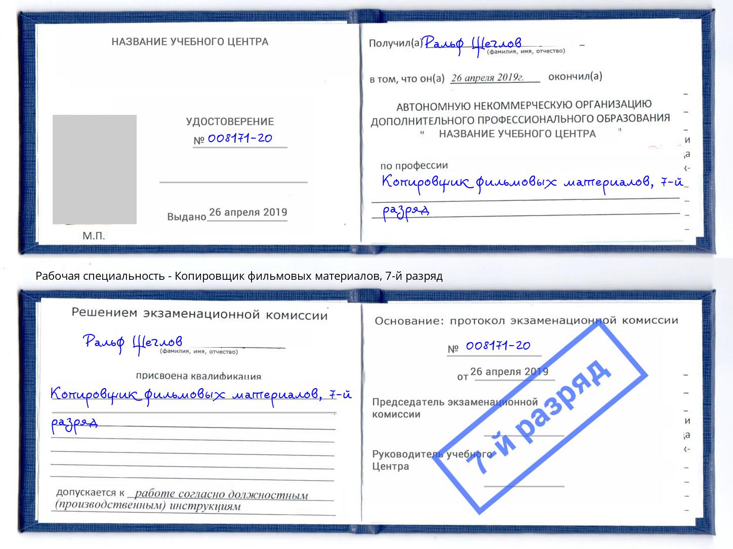 корочка 7-й разряд Копировщик фильмовых материалов Лесосибирск