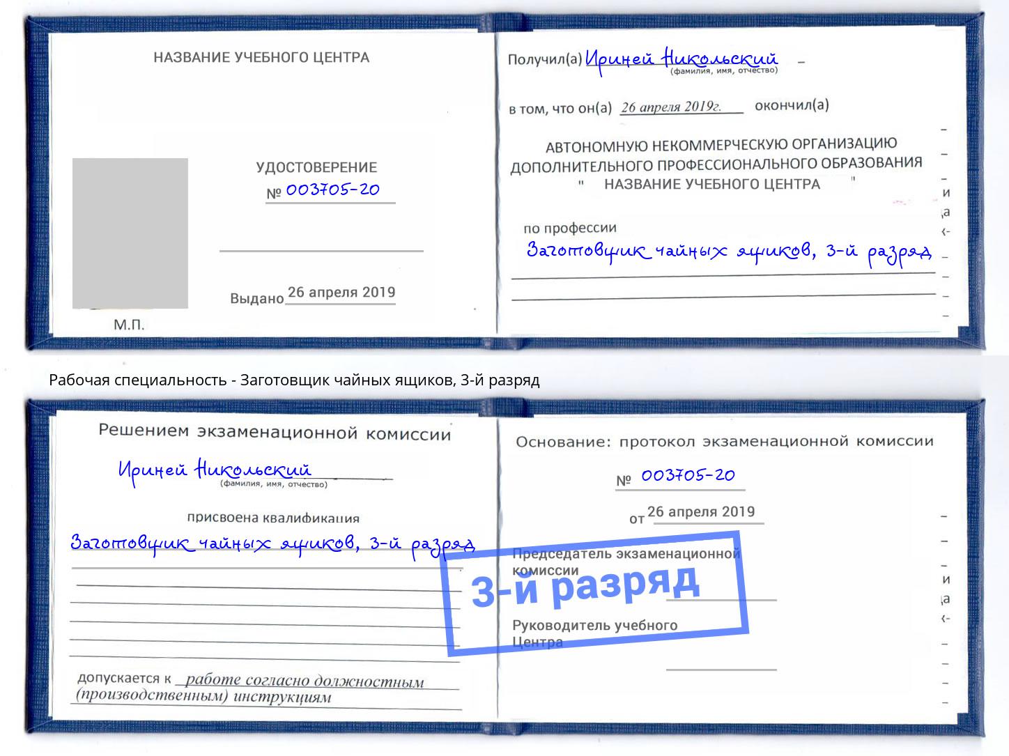корочка 3-й разряд Заготовщик чайных ящиков Лесосибирск