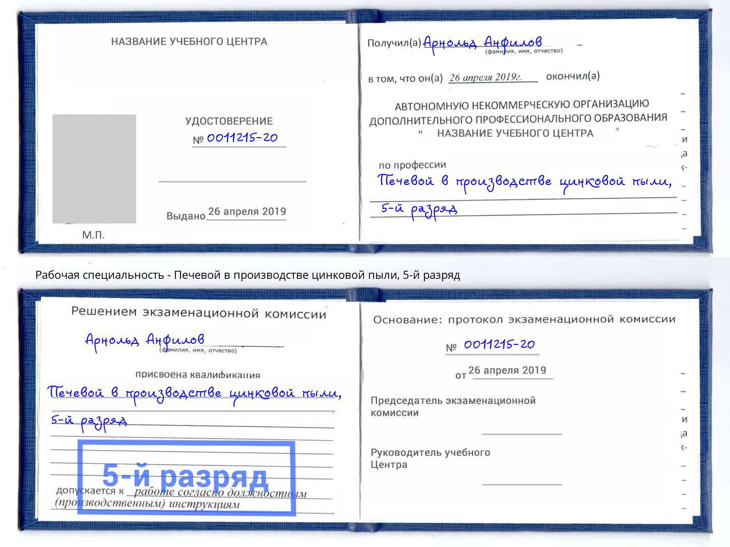 корочка 5-й разряд Печевой в производстве цинковой пыли Лесосибирск