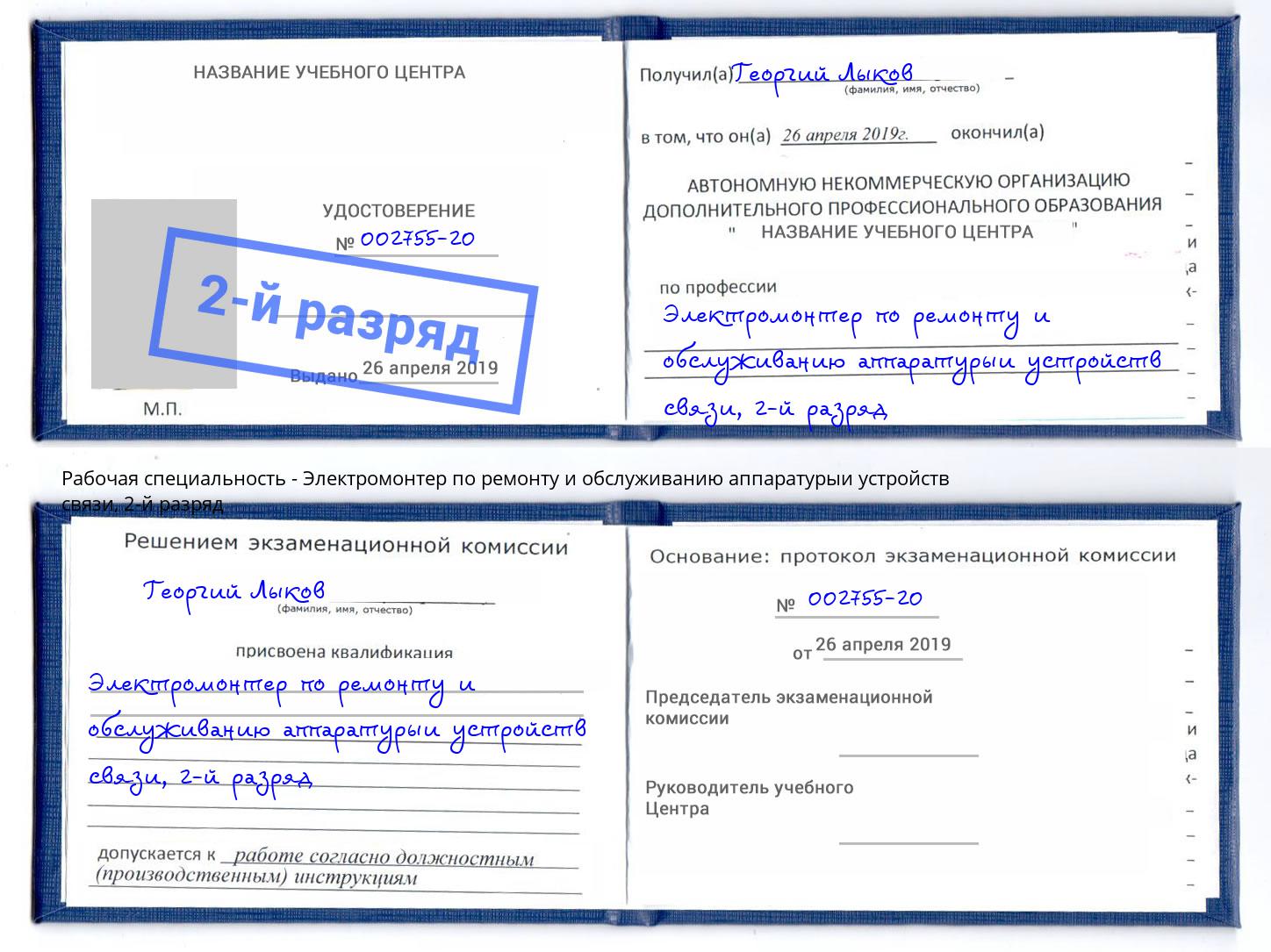 корочка 2-й разряд Электромонтер по ремонту и обслуживанию аппаратурыи устройств связи Лесосибирск