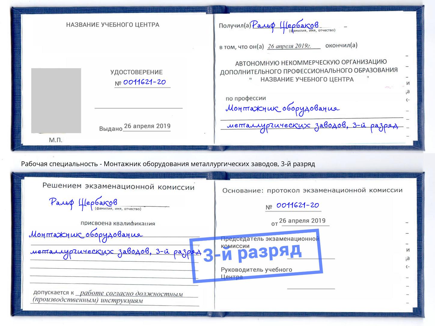 корочка 3-й разряд Монтажник оборудования металлургических заводов Лесосибирск