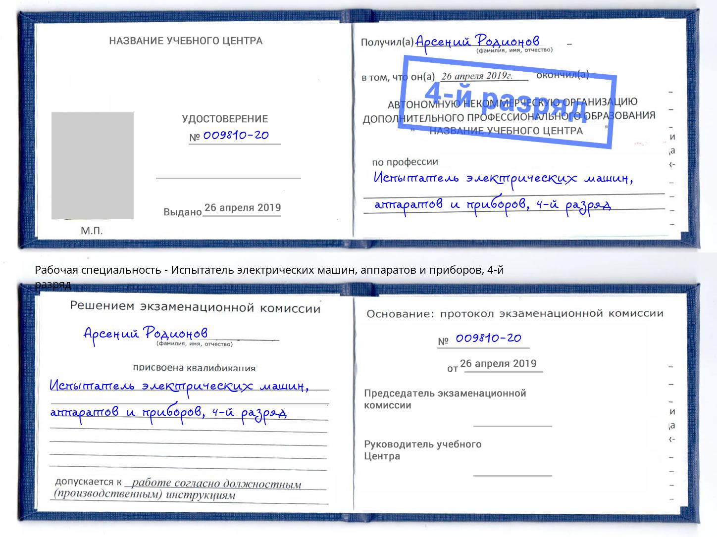 корочка 4-й разряд Испытатель электрических машин, аппаратов и приборов Лесосибирск