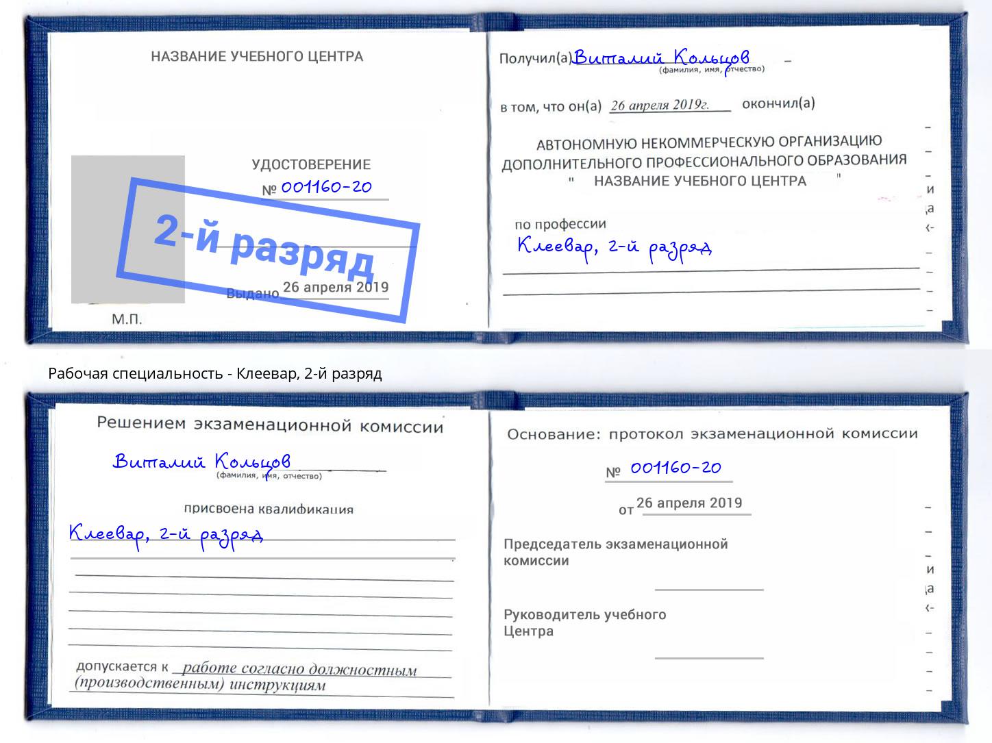 корочка 2-й разряд Клеевар Лесосибирск