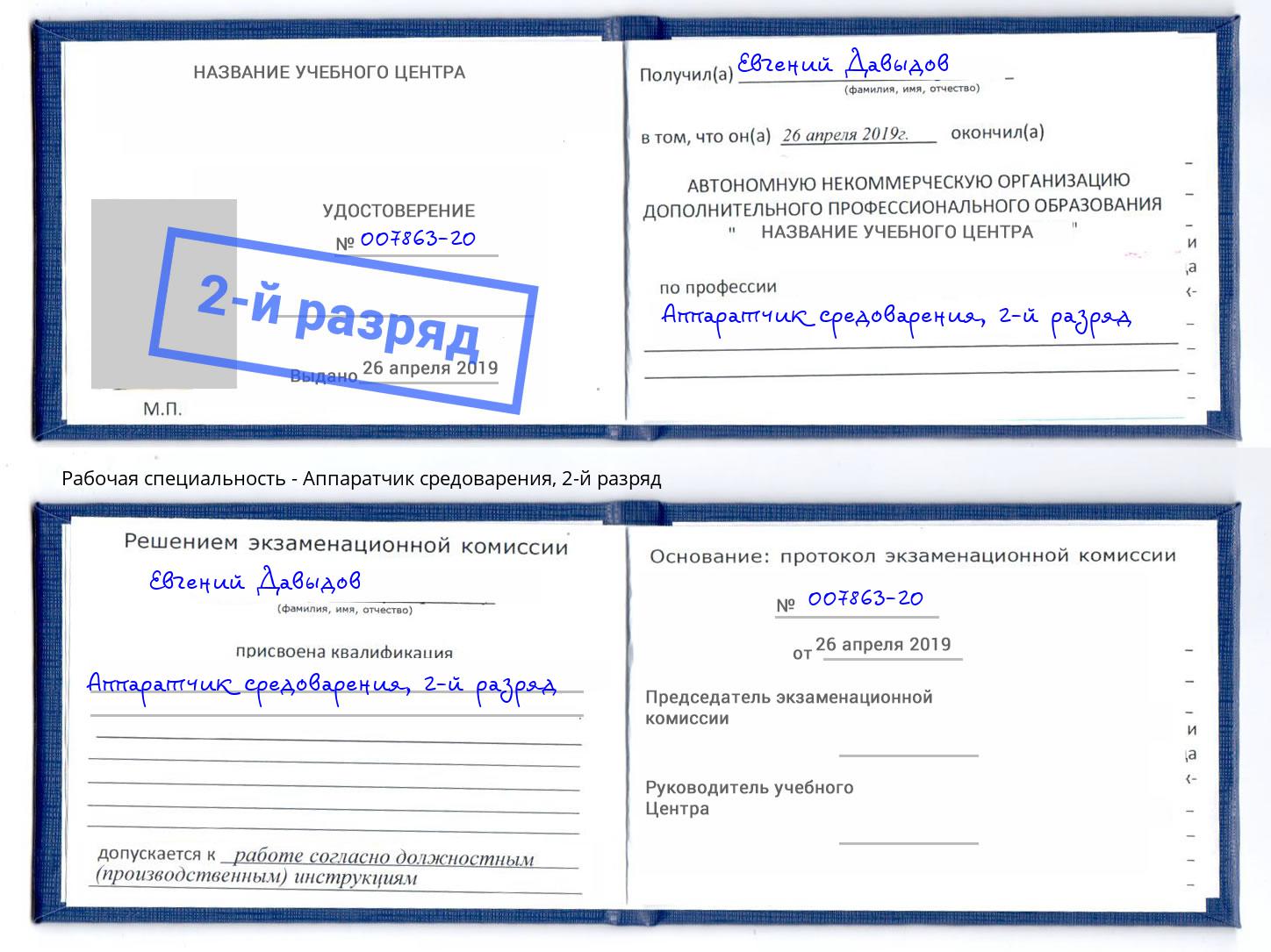 корочка 2-й разряд Аппаратчик средоварения Лесосибирск