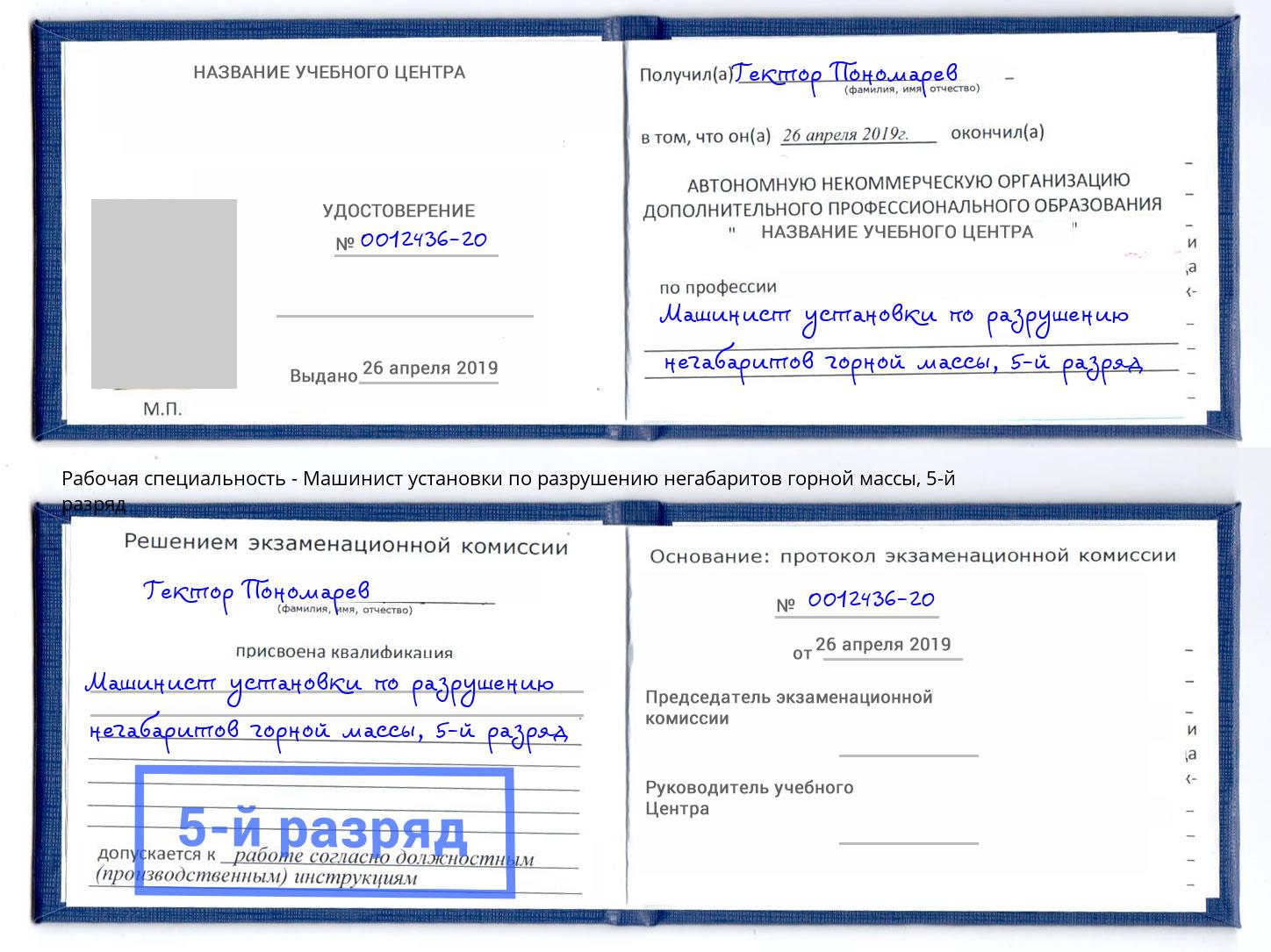 корочка 5-й разряд Машинист установки по разрушению негабаритов горной массы Лесосибирск