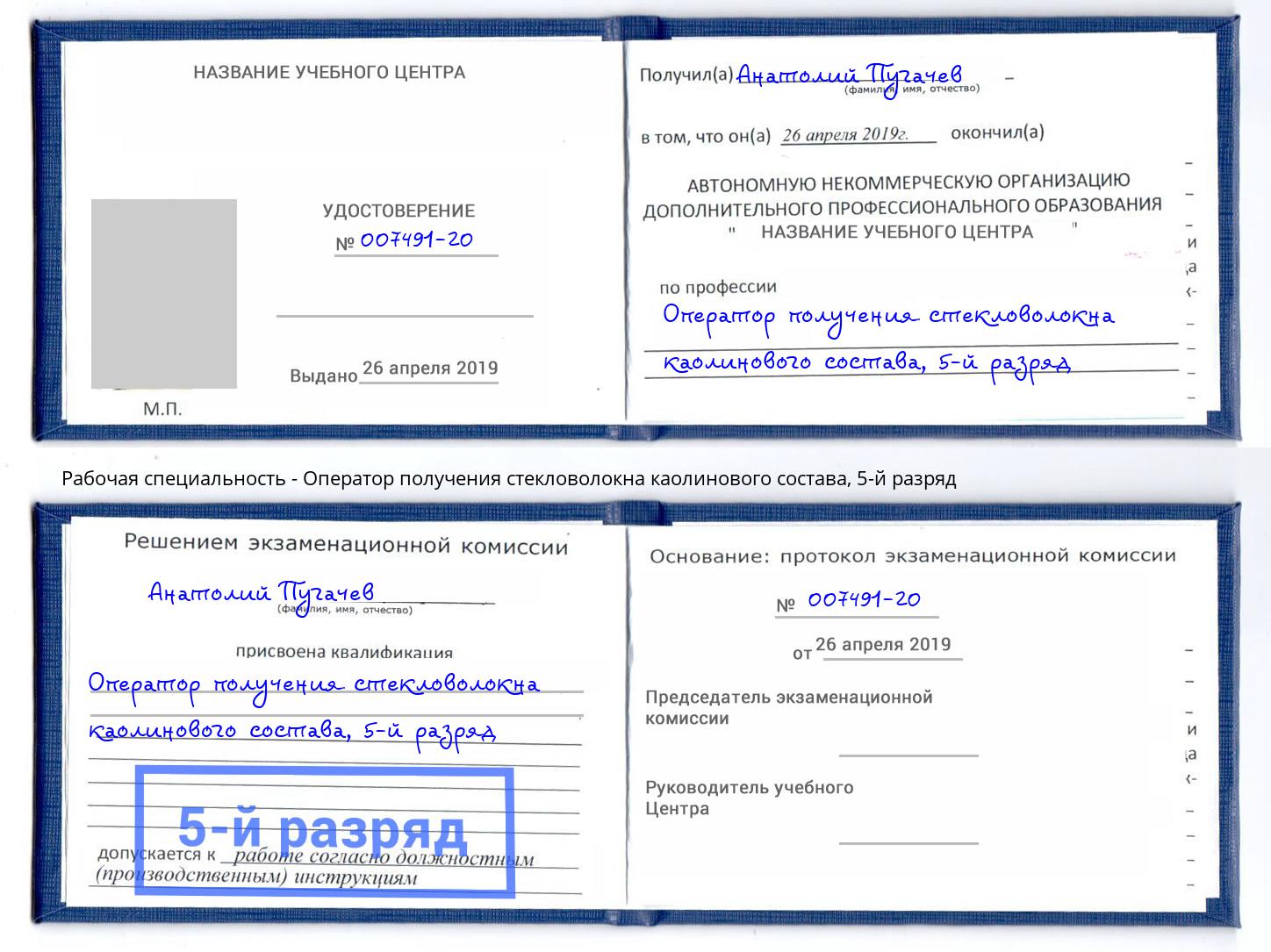 корочка 5-й разряд Оператор получения стекловолокна каолинового состава Лесосибирск