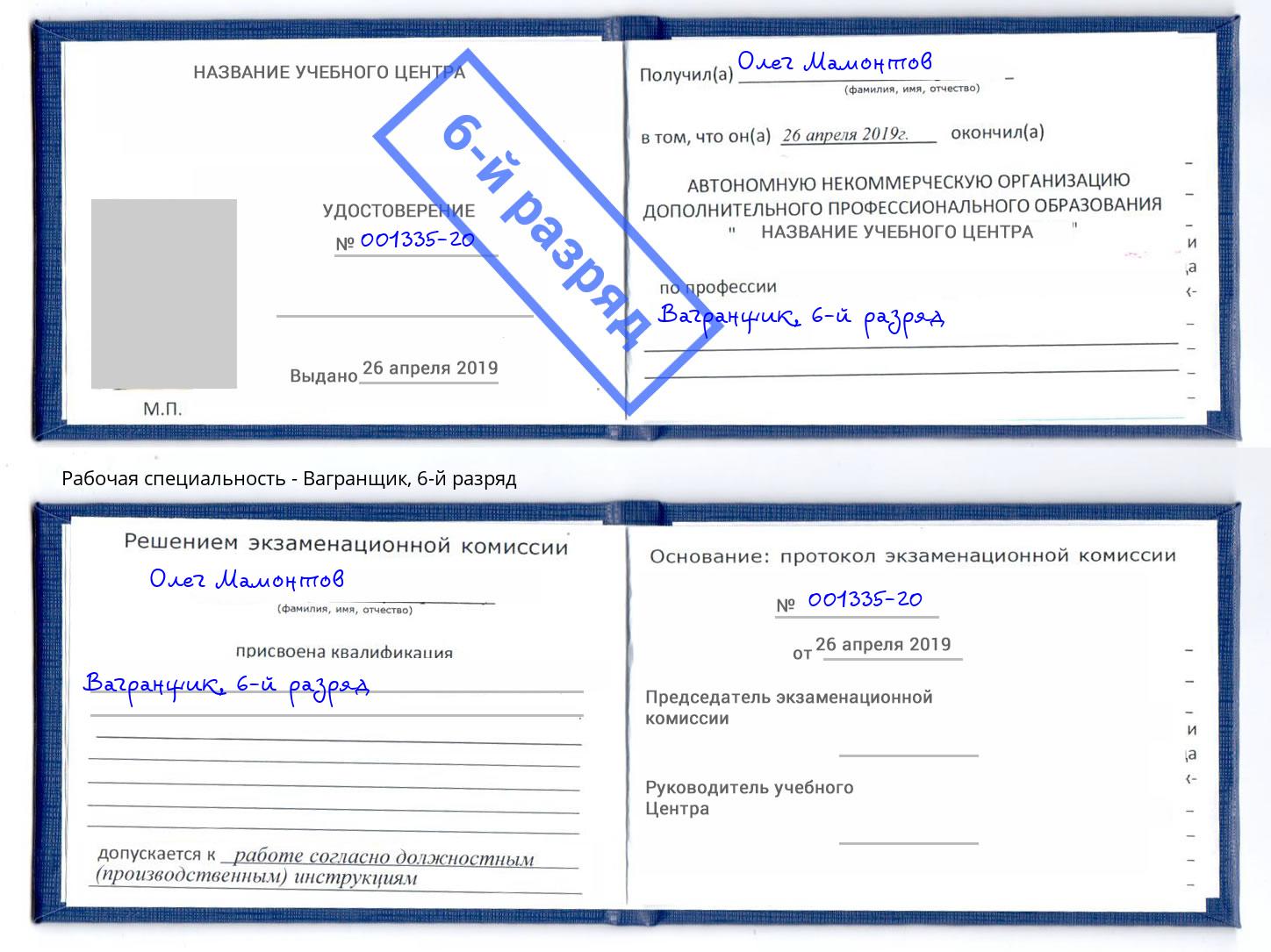 корочка 6-й разряд Вагранщик Лесосибирск