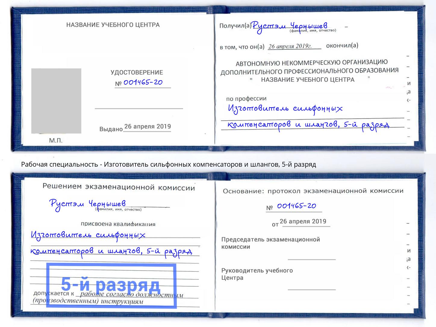 корочка 5-й разряд Изготовитель сильфонных компенсаторов и шлангов Лесосибирск