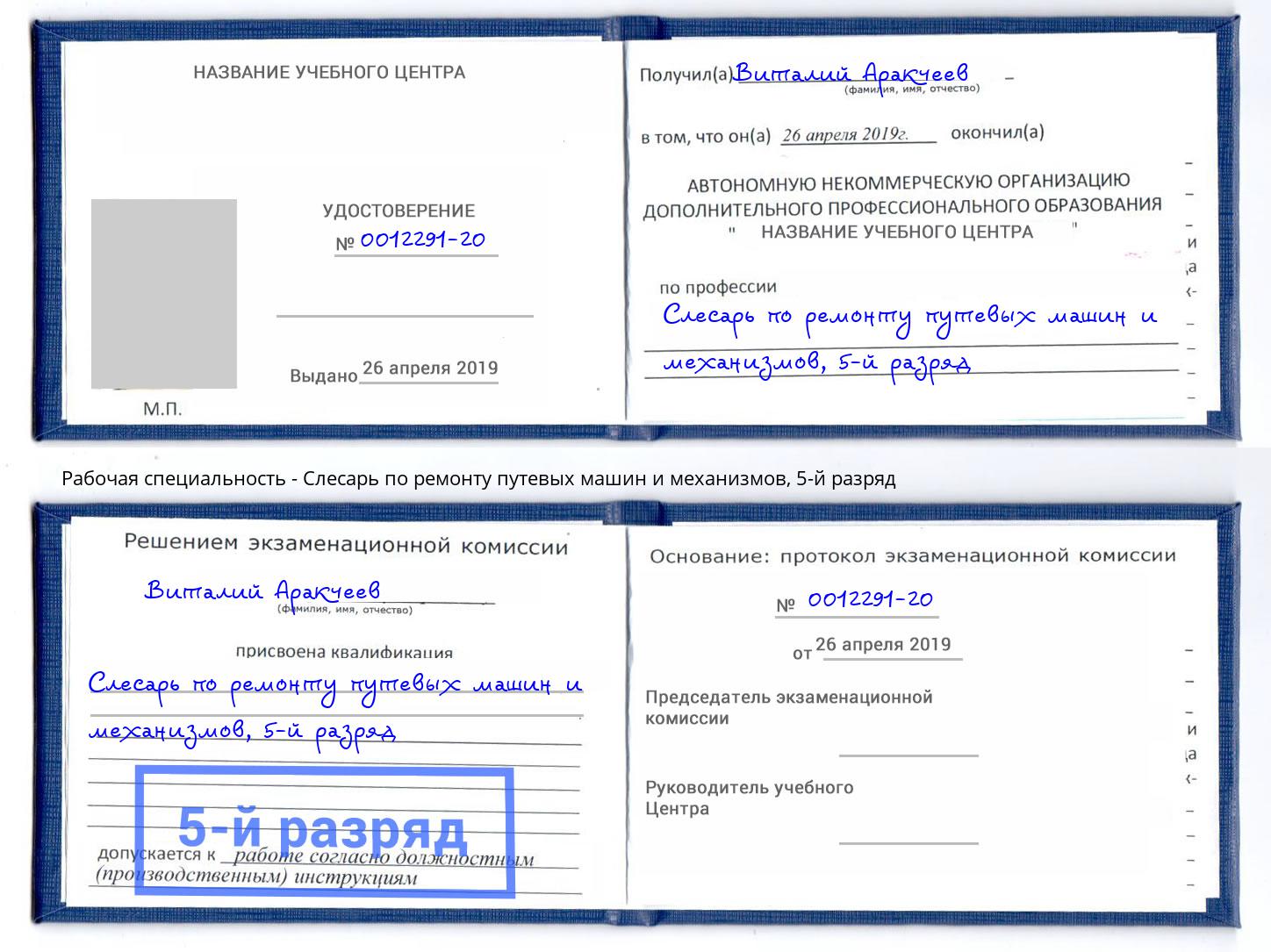 корочка 5-й разряд Слесарь по ремонту путевых машин и механизмов Лесосибирск