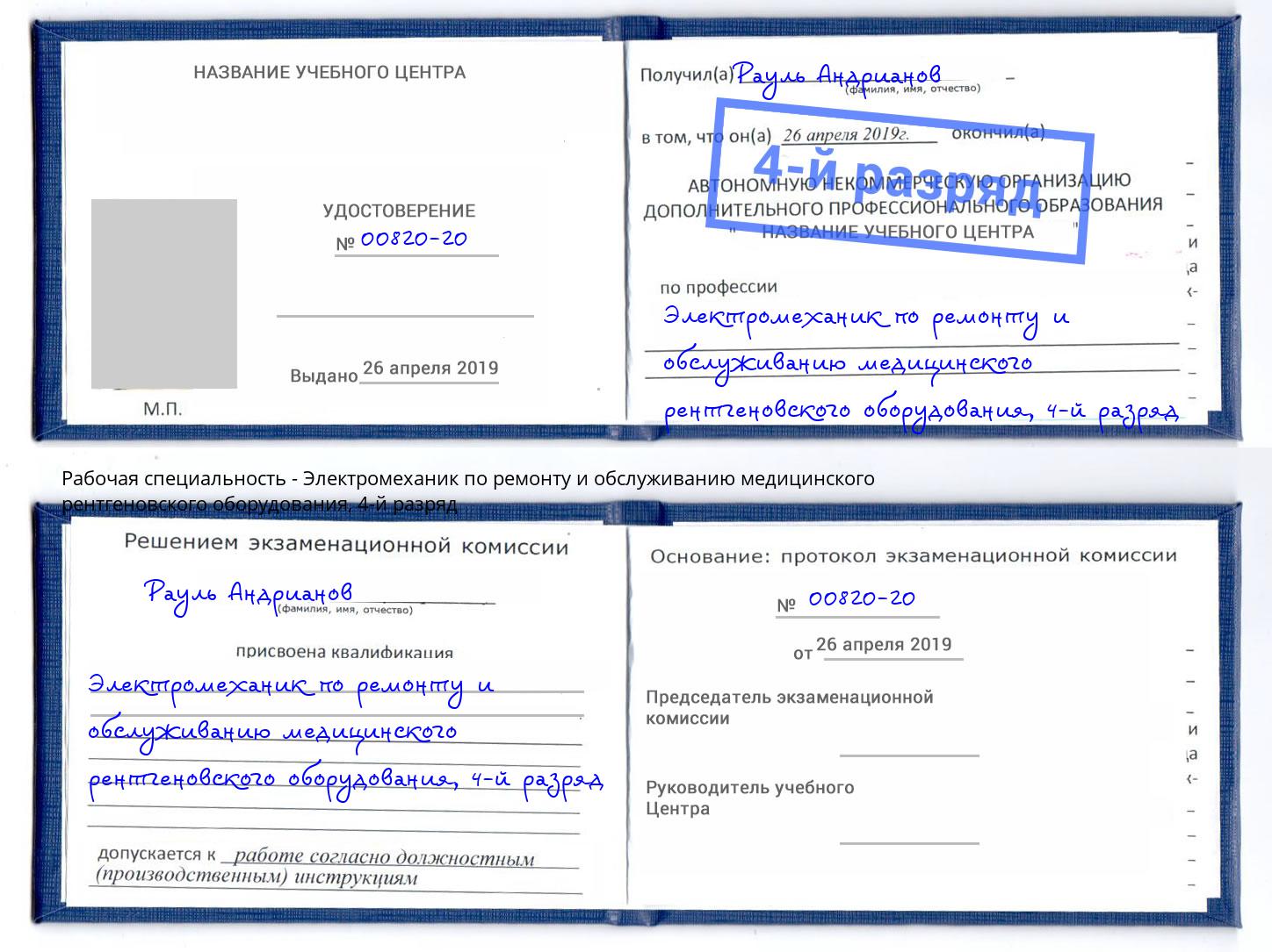 корочка 4-й разряд Электромеханик по ремонту и обслуживанию медицинского рентгеновского оборудования Лесосибирск