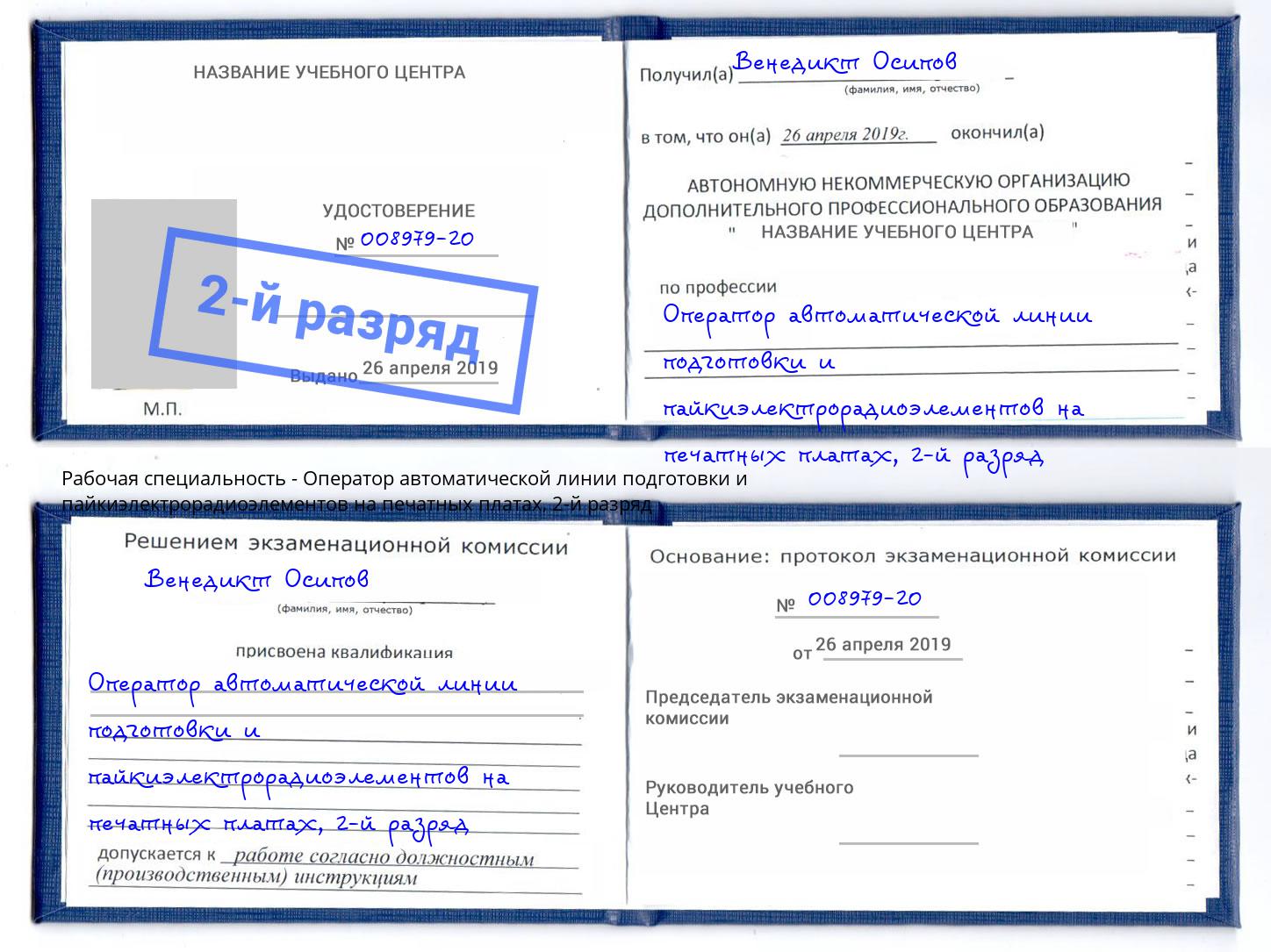 корочка 2-й разряд Оператор автоматической линии подготовки и пайкиэлектрорадиоэлементов на печатных платах Лесосибирск