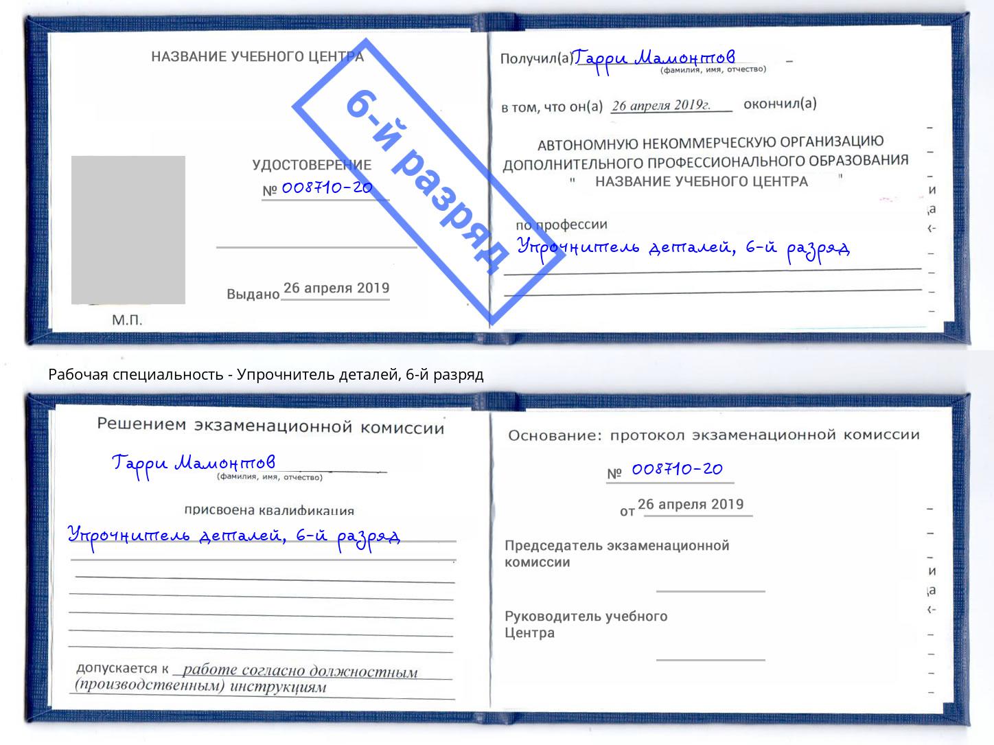 корочка 6-й разряд Упрочнитель деталей Лесосибирск