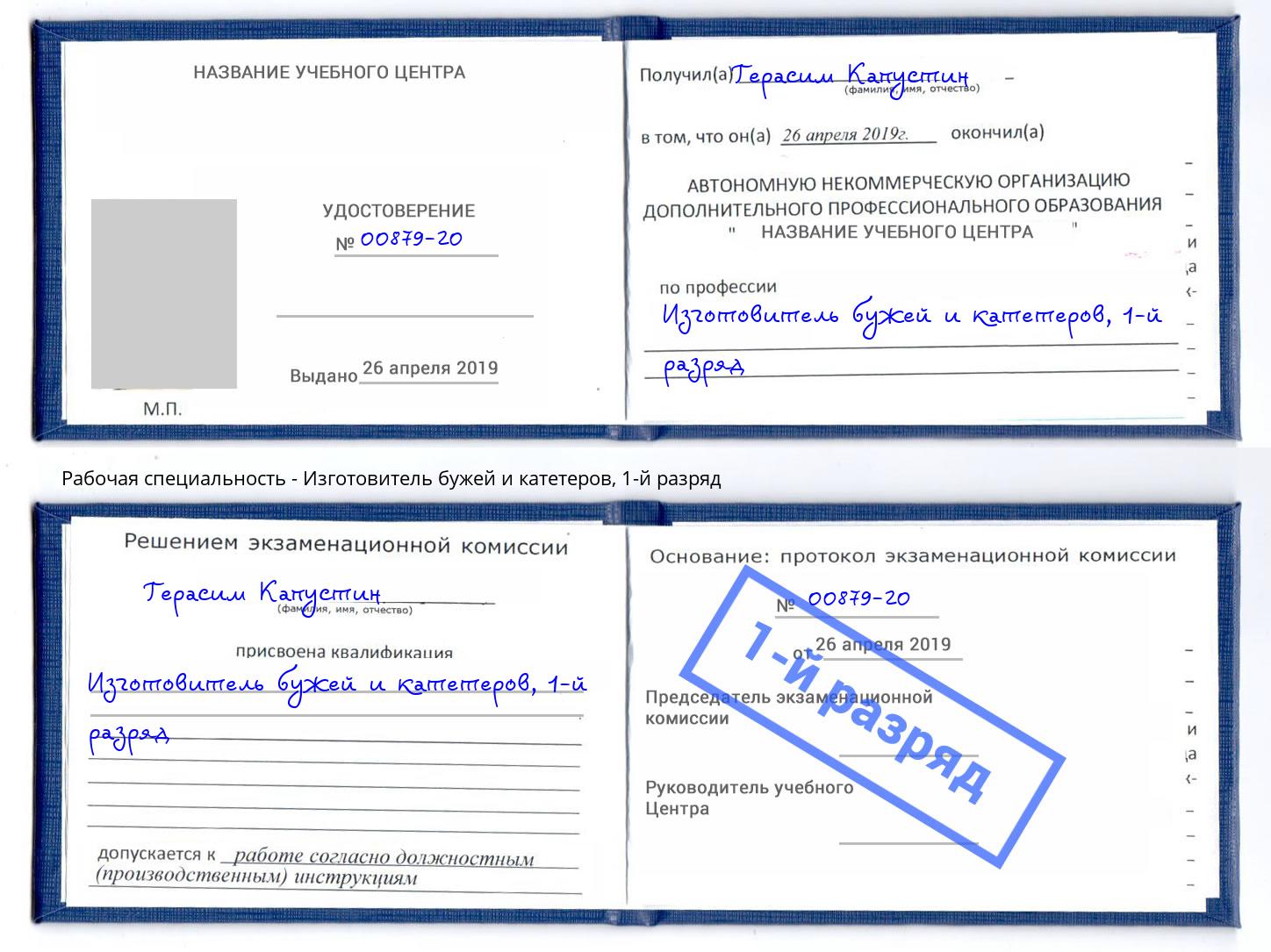 корочка 1-й разряд Изготовитель бужей и катетеров Лесосибирск