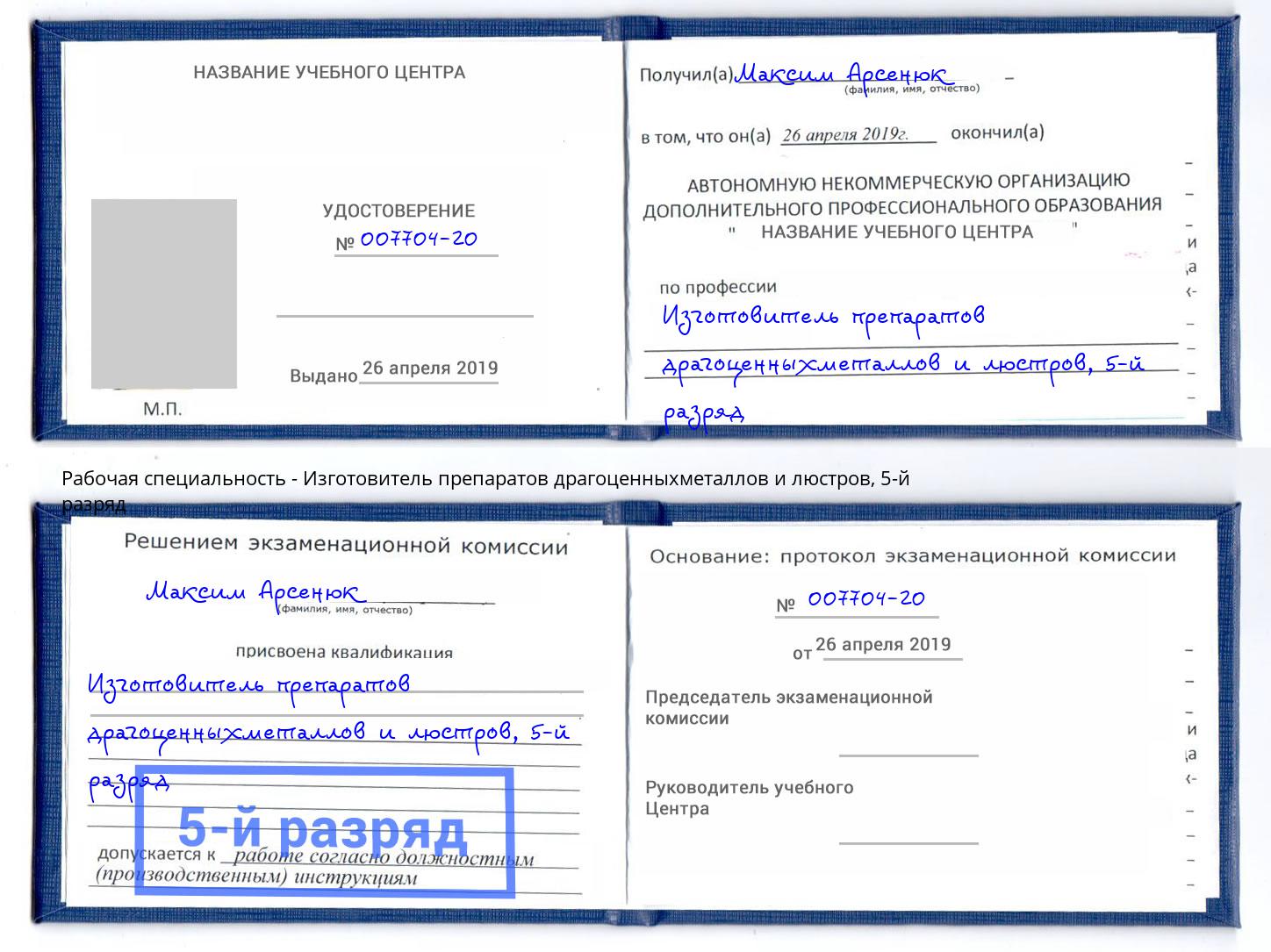 корочка 5-й разряд Изготовитель препаратов драгоценныхметаллов и люстров Лесосибирск