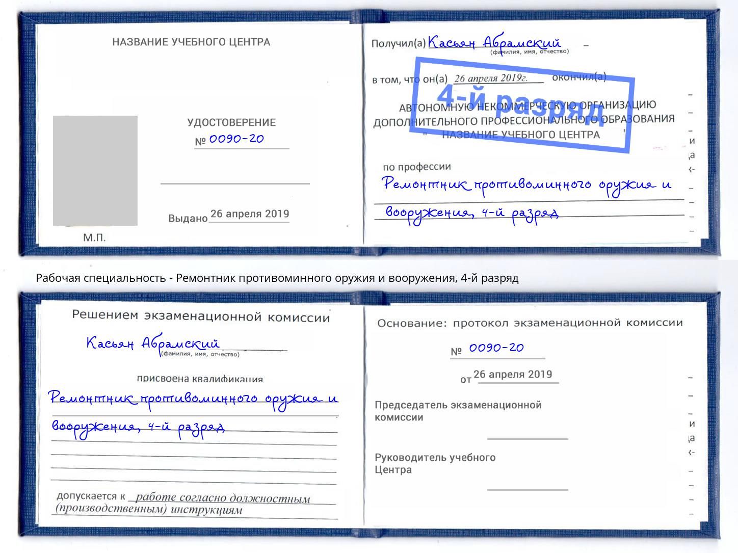 корочка 4-й разряд Ремонтник противоминного оружия и вооружения Лесосибирск