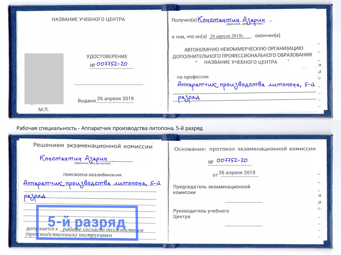 корочка 5-й разряд Аппаратчик производства литопона Лесосибирск